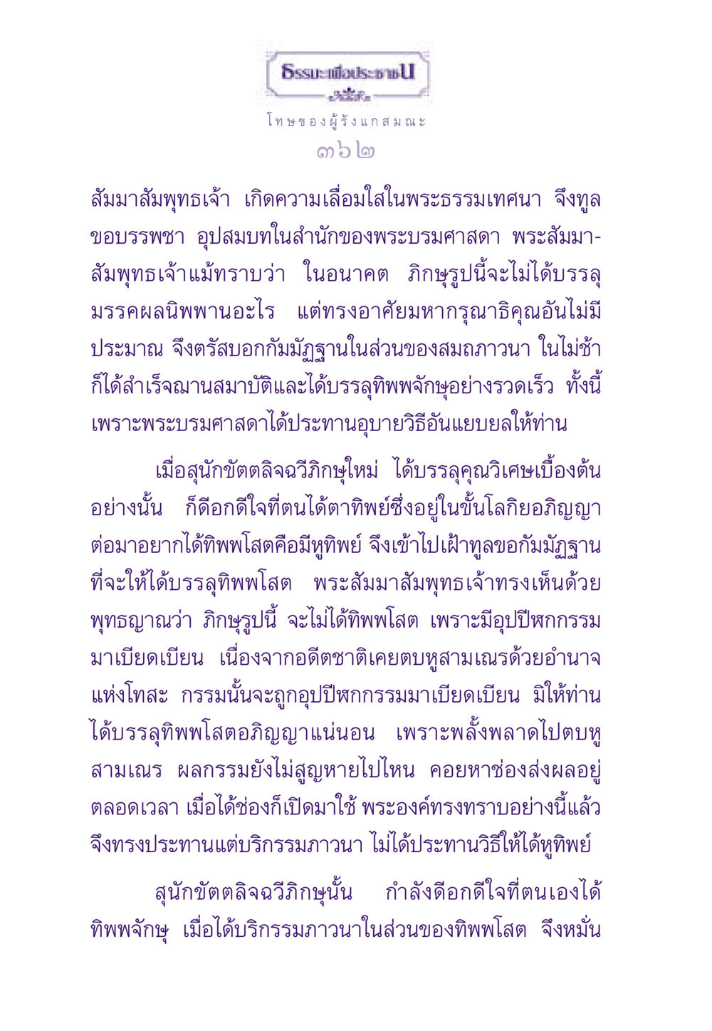 โทษของผู้รังแก สมณะ ธรรมะเพื่อประชาชน ฉบับผลของบาป หน้า 363