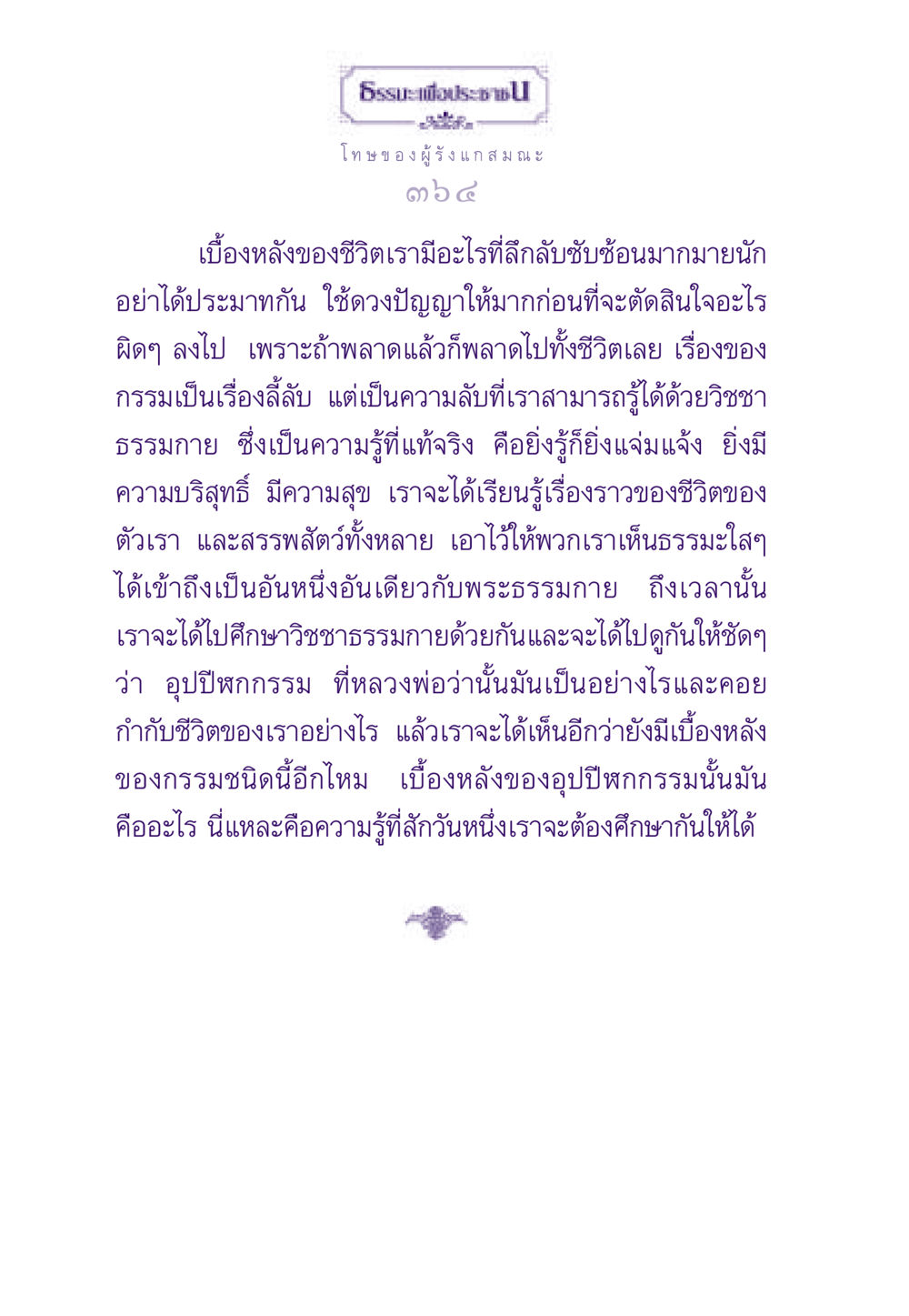 โทษของผู้รังแกและกรรมในชีวิต ธรรมะเพื่อประชาชน ฉบับผลของบาป หน้า 365