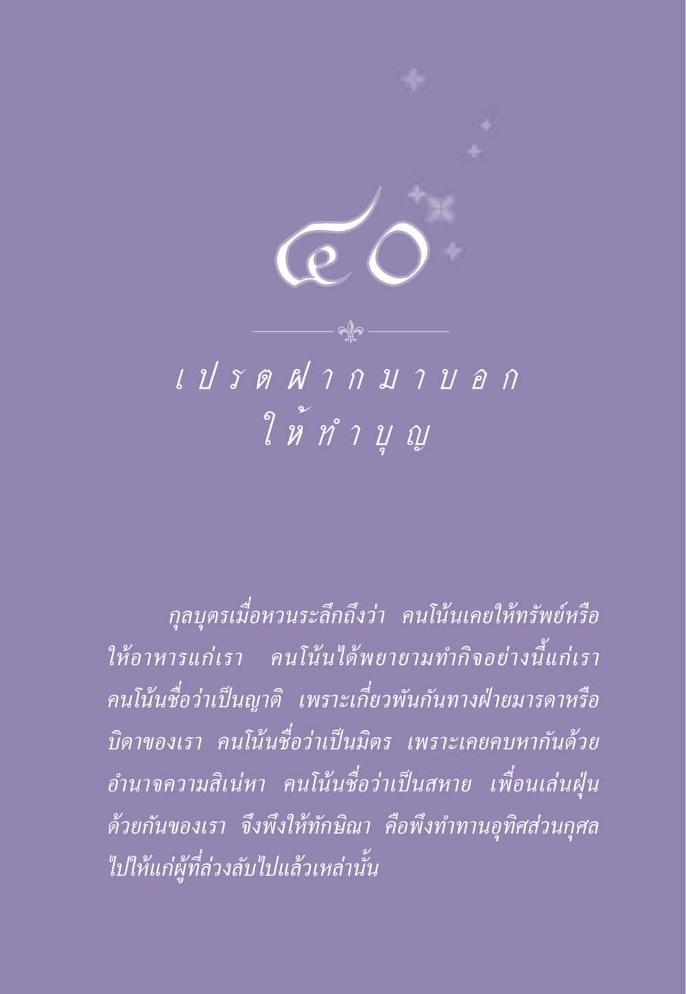 การทำทานอุทิศส่วนกุศล ธรรมะเพื่อประชาชน ฉบับผลของบาป หน้า 366