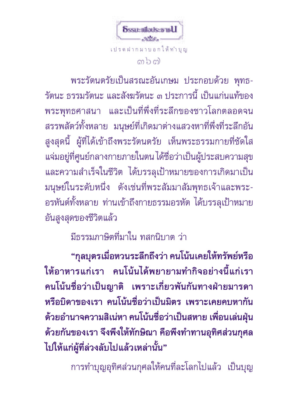 ธรรมะเพื่อประชาชน: การทำบุญและการอุทิศส่วนกุศล ธรรมะเพื่อประชาชน ฉบับผลของบาป หน้า 368