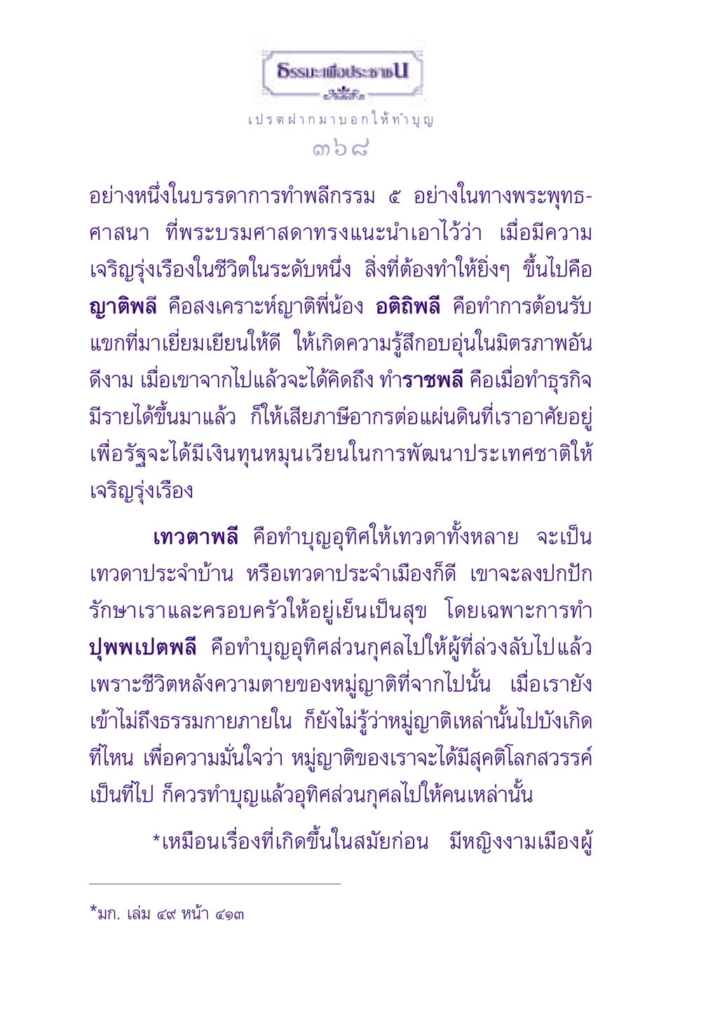 การทำบุญอุทิศส่วนกุศล ธรรมะเพื่อประชาชน ฉบับผลของบาป หน้า 369