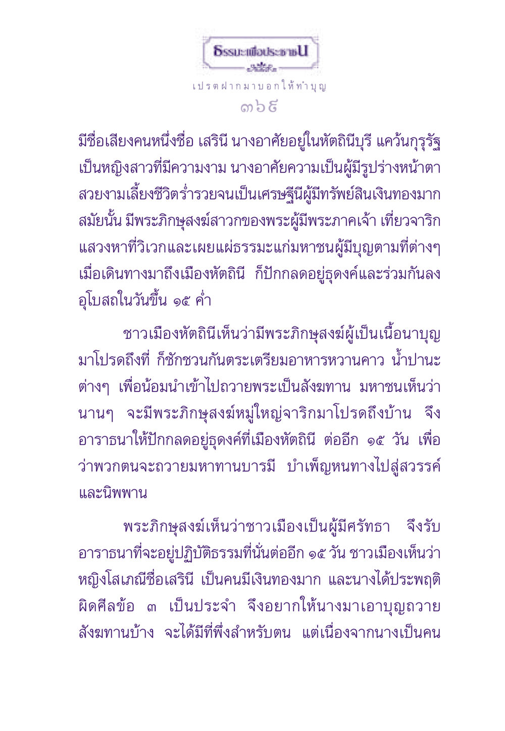 ธรรมะเพื่อประชาชน ธรรมะเพื่อประชาชน ฉบับผลของบาป หน้า 370