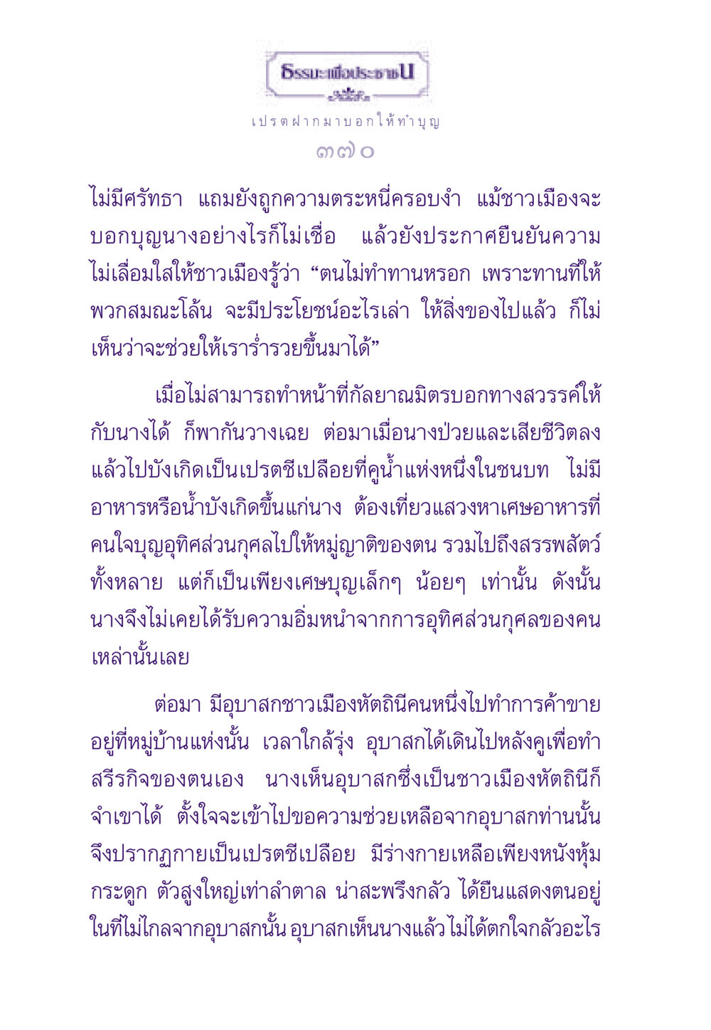 เปรต ฝากมาบอกให้ทำบุญ ธรรมะเพื่อประชาชน ฉบับผลของบาป หน้า 371