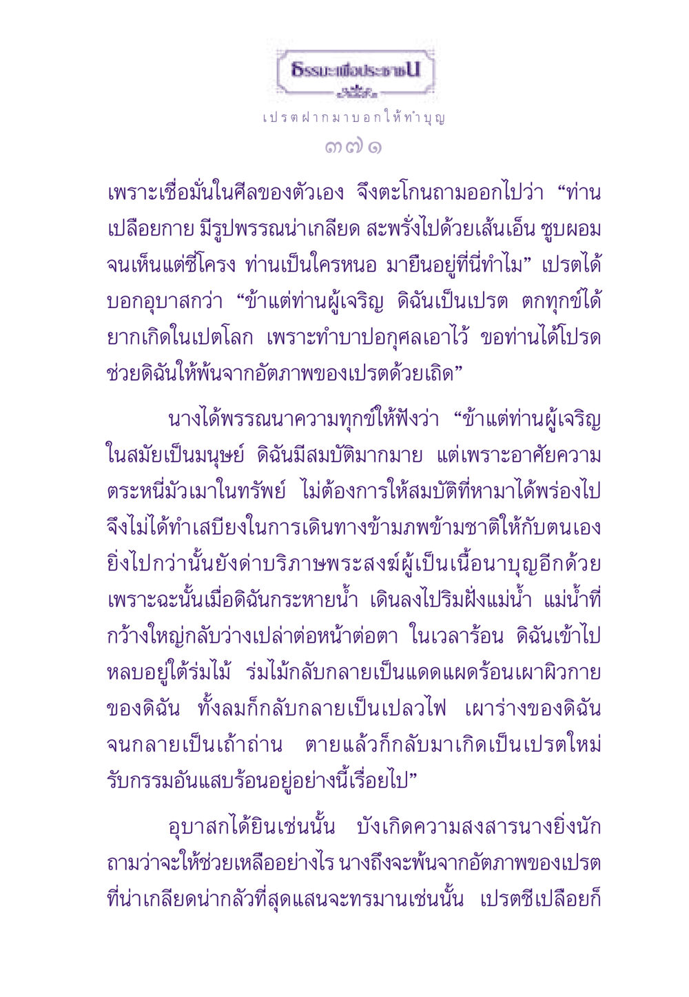 การทำบุญเพื่อช่วยเหลือเปรต ธรรมะเพื่อประชาชน ฉบับผลของบาป หน้า 372