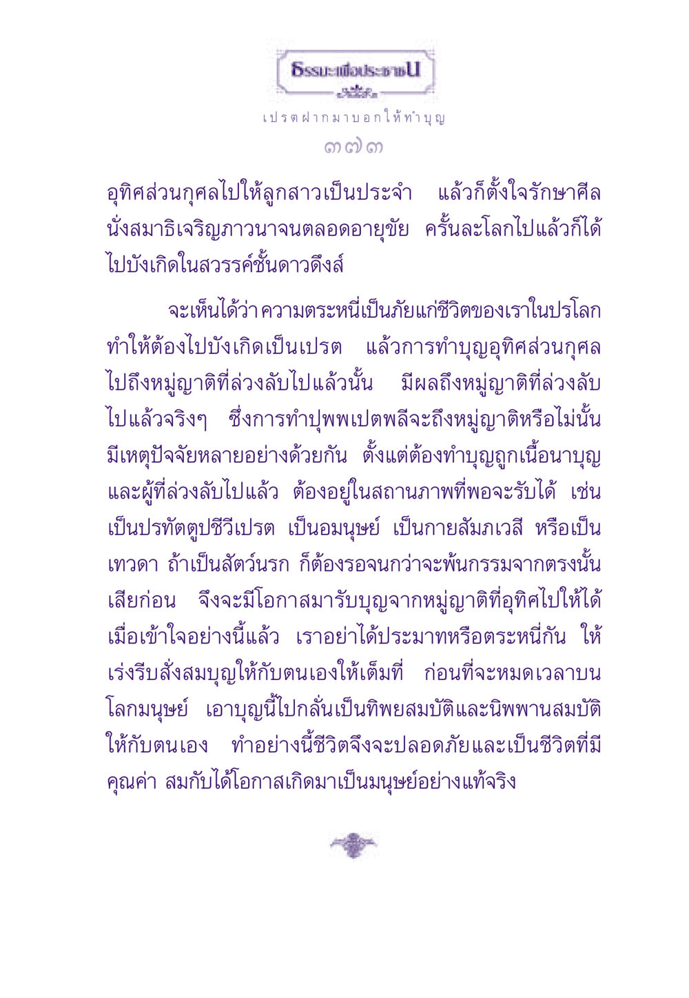 ธรรมะเพื่อประชาชน ธรรมะเพื่อประชาชน ฉบับผลของบาป หน้า 374