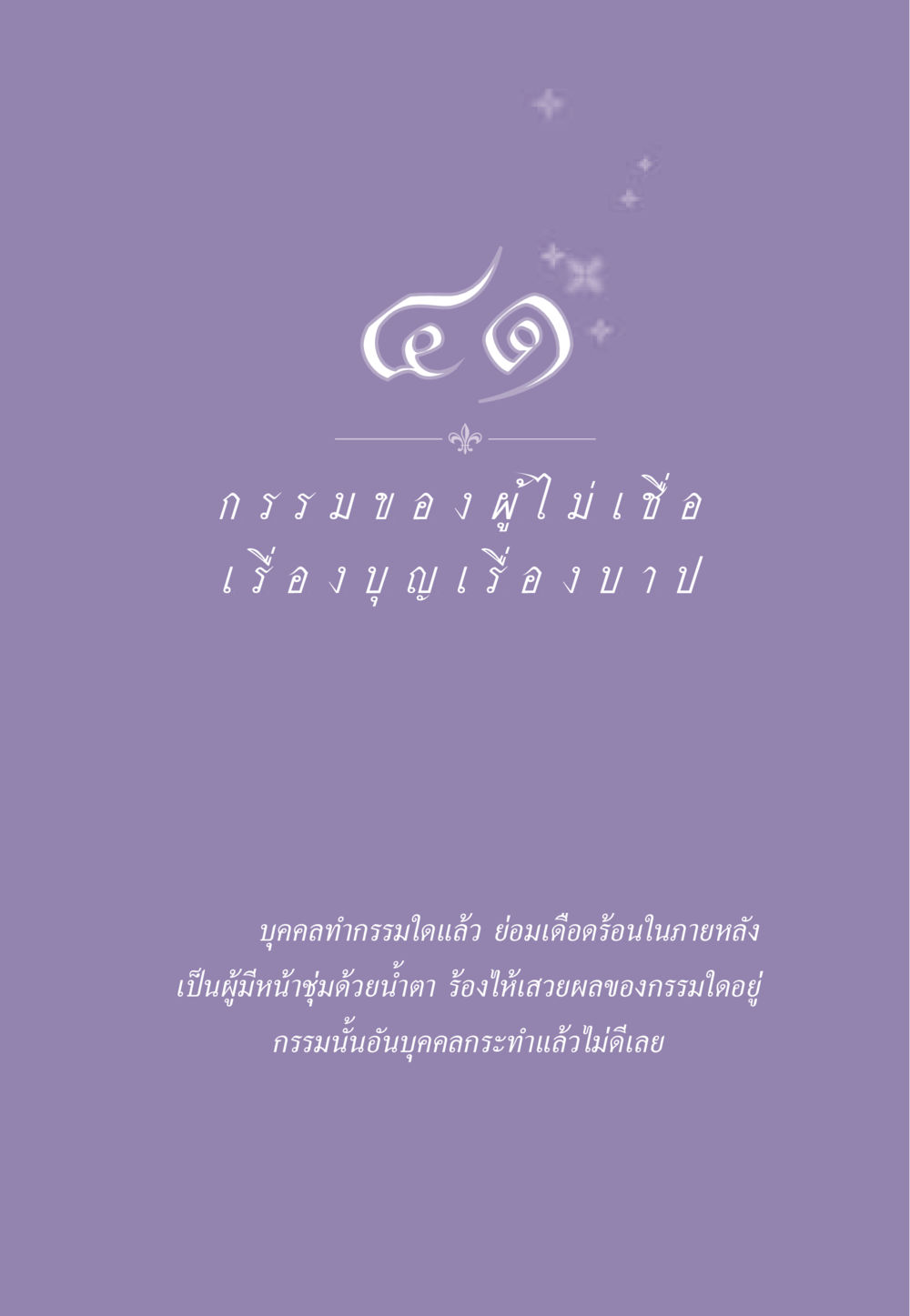 null ธรรมะเพื่อประชาชน ฉบับผลของบาป หน้า 376