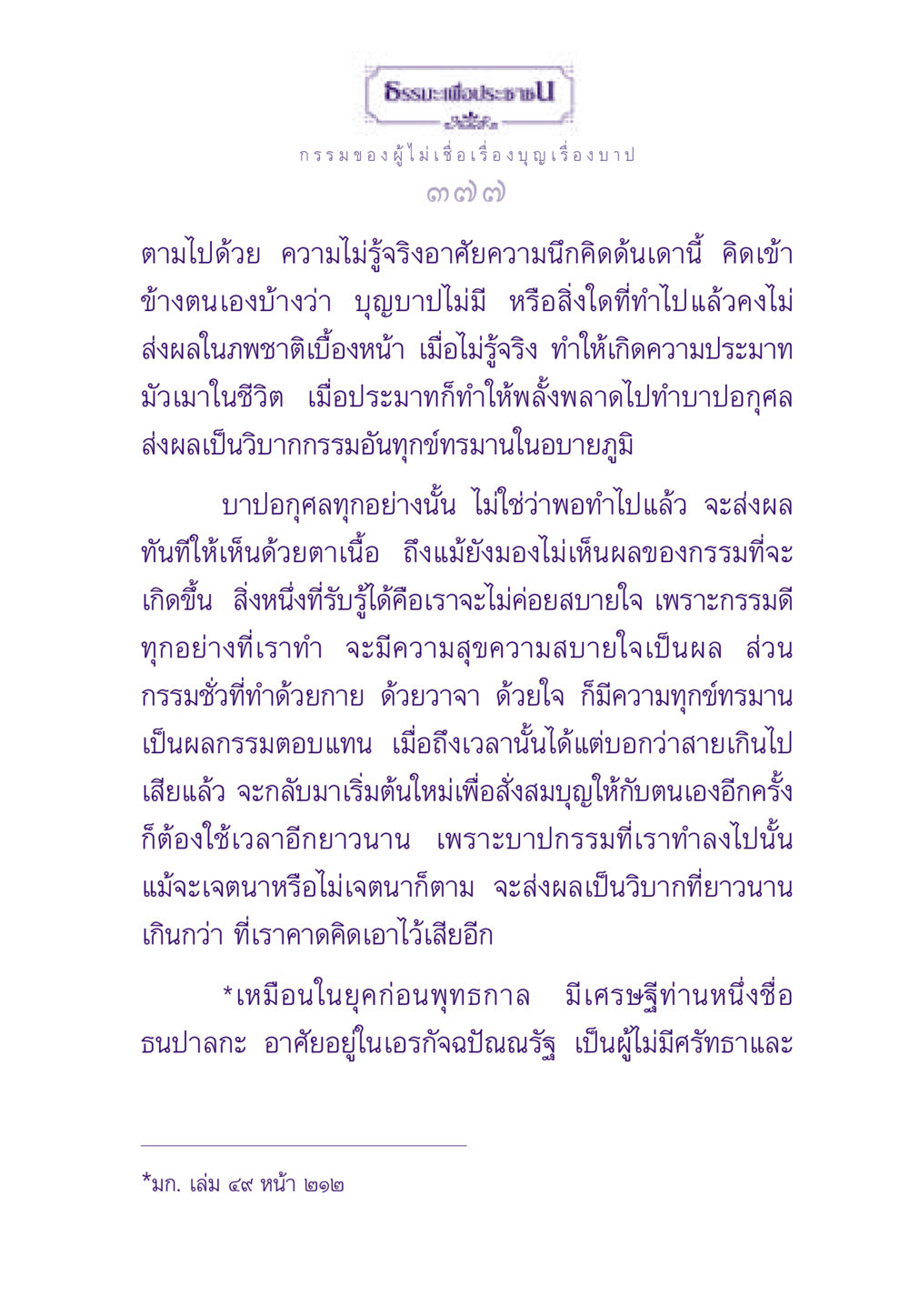กรรมของผู้ไม่เชื่อเรื่องบุญเรื่องบาป ธรรมะเพื่อประชาชน ฉบับผลของบาป หน้า 378