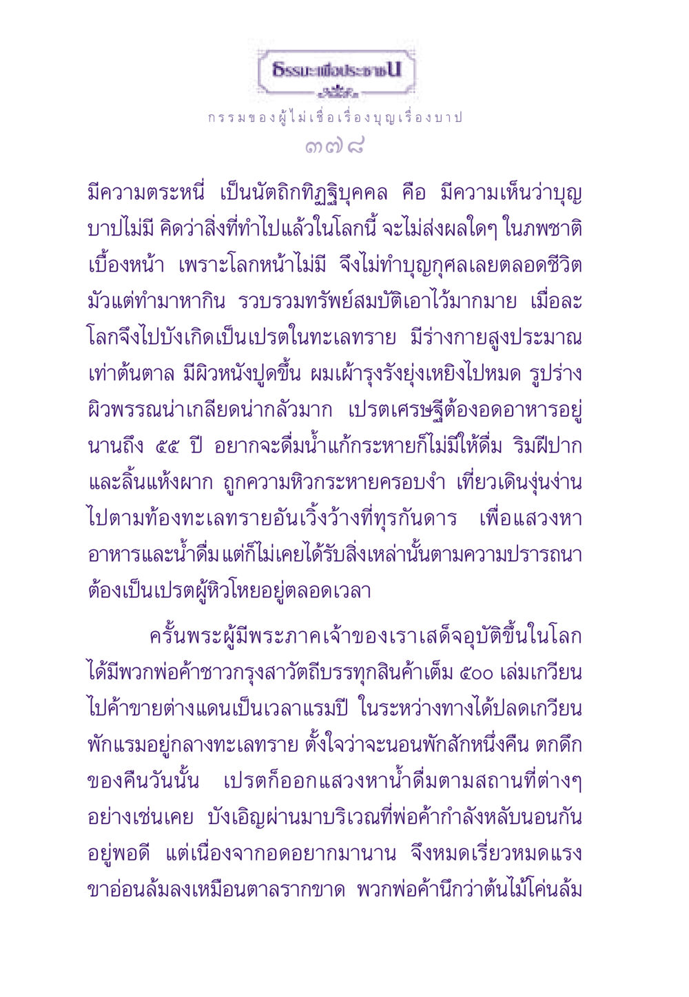 ธรรกรรมของผู้ไม่เชื่อเรื่องบุญเรื่องบาป ธรรมะเพื่อประชาชน ฉบับผลของบาป หน้า 379