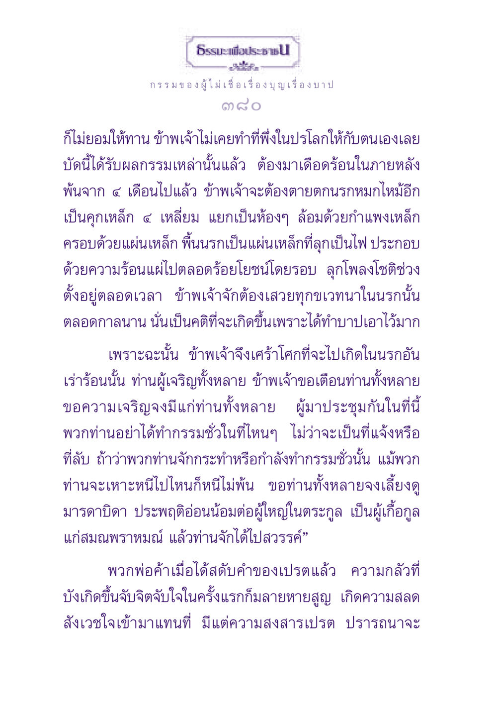 ผลกรรมของผู้ไม่เชื่อเรื่องบุญและบาป ธรรมะเพื่อประชาชน ฉบับผลของบาป หน้า 381