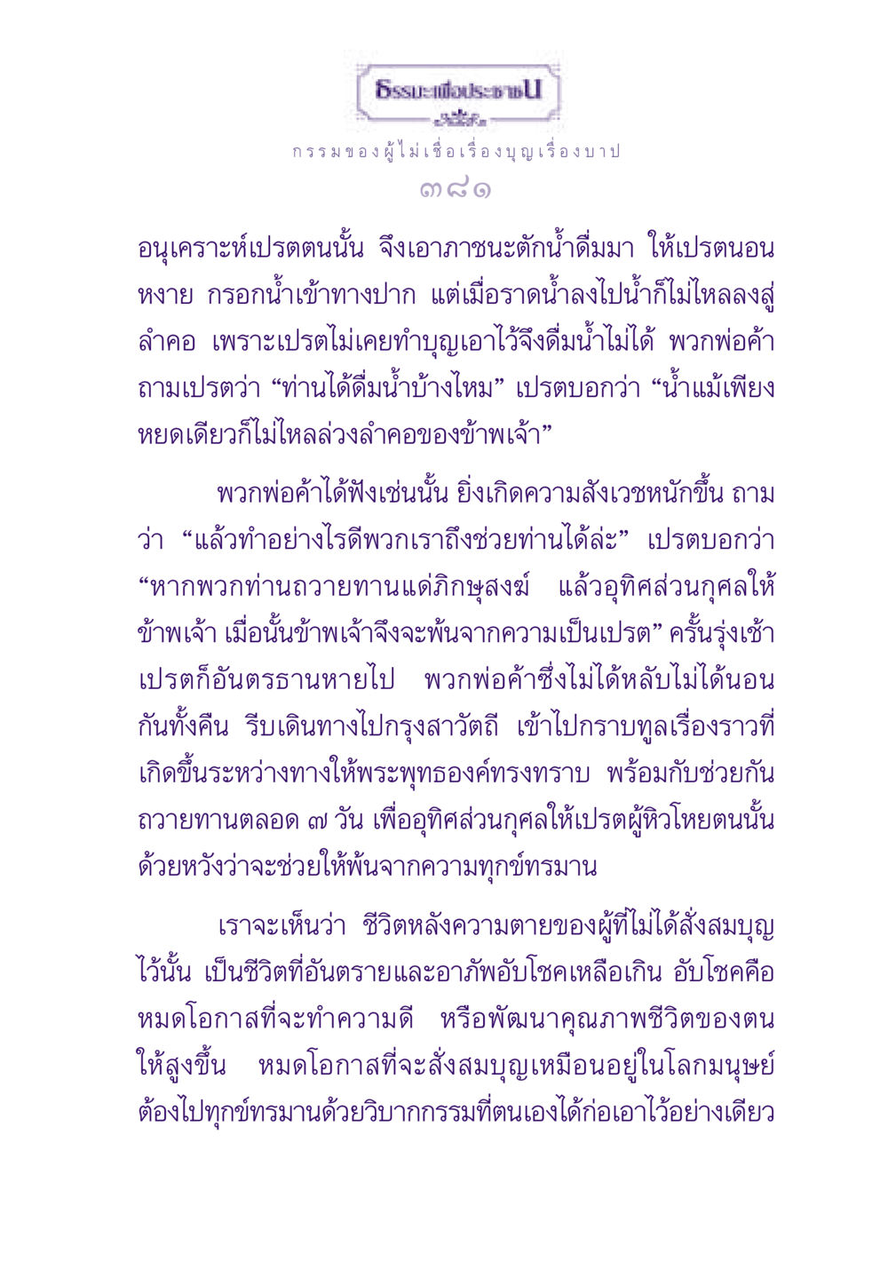 กรรมของผู้ไม่เอื้อเรื่องบุญเรื่องบาป ธรรมะเพื่อประชาชน ฉบับผลของบาป หน้า 382