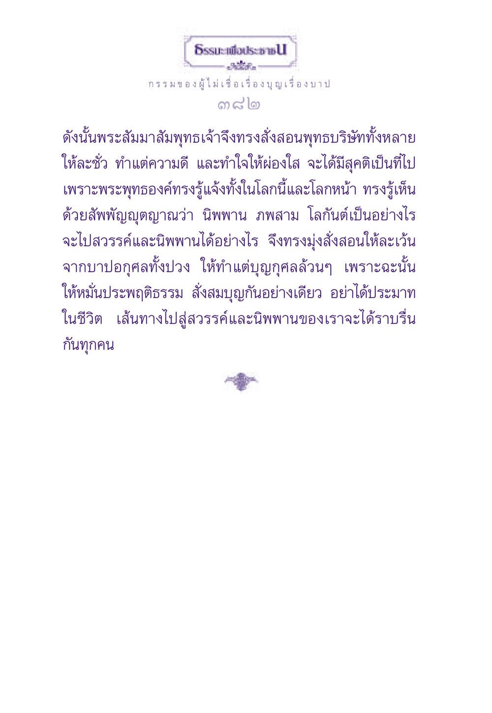 ธรรกรรมของผู้ไม่เชื่อเรื่องบุญเรื่องบาป ธรรมะเพื่อประชาชน ฉบับผลของบาป หน้า 383