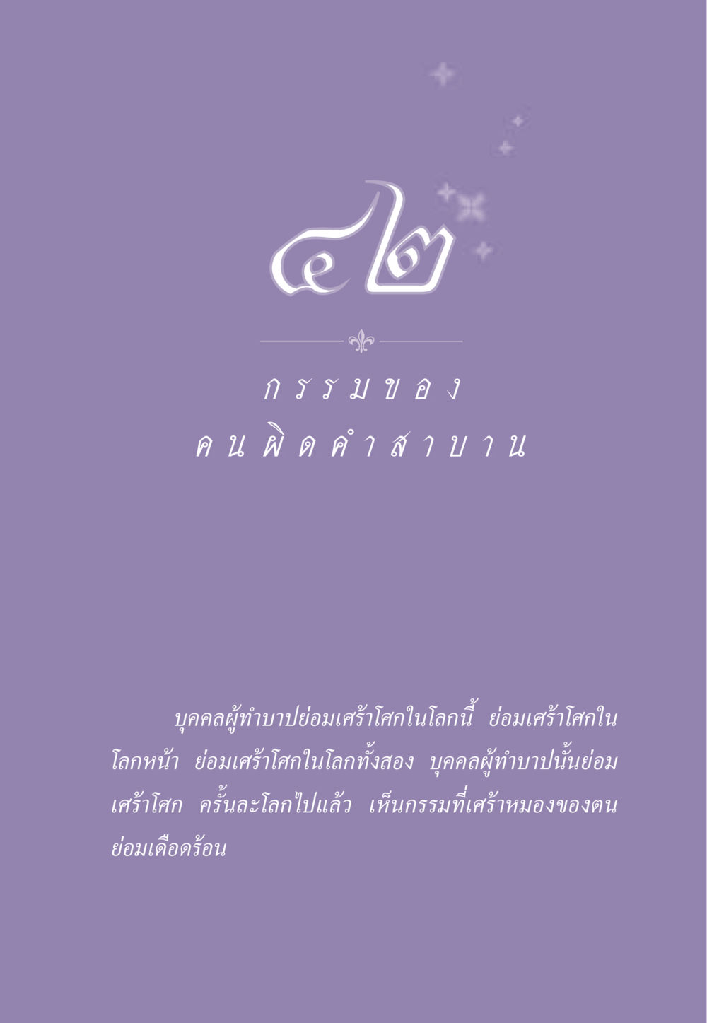 null ธรรมะเพื่อประชาชน ฉบับผลของบาป หน้า 384