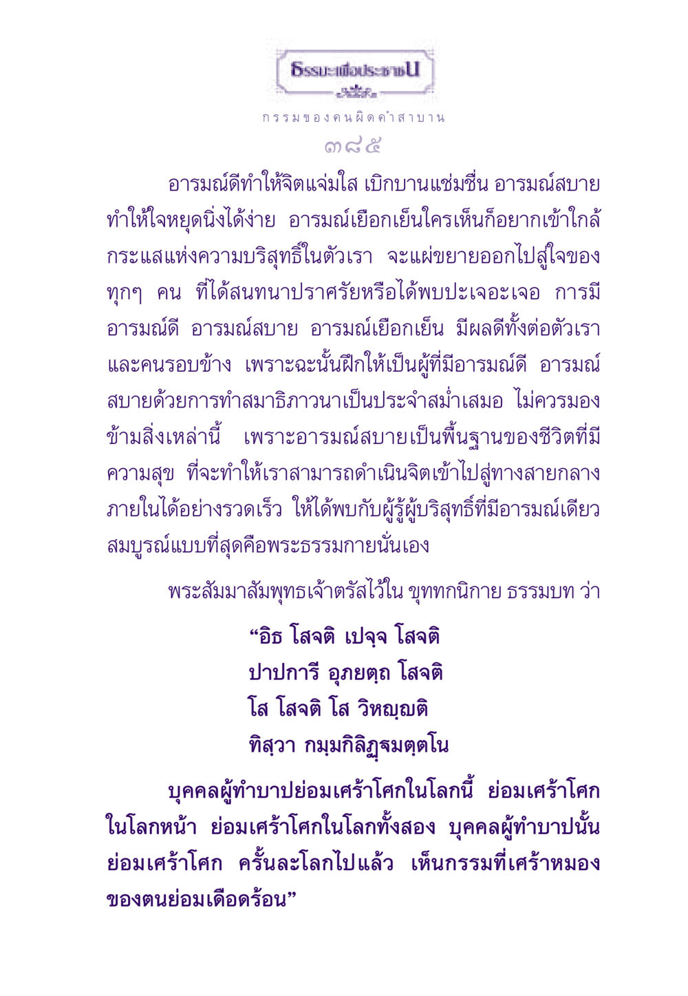 ธรรมะเพื่อความสุข ธรรมะเพื่อประชาชน ฉบับผลของบาป หน้า 386
