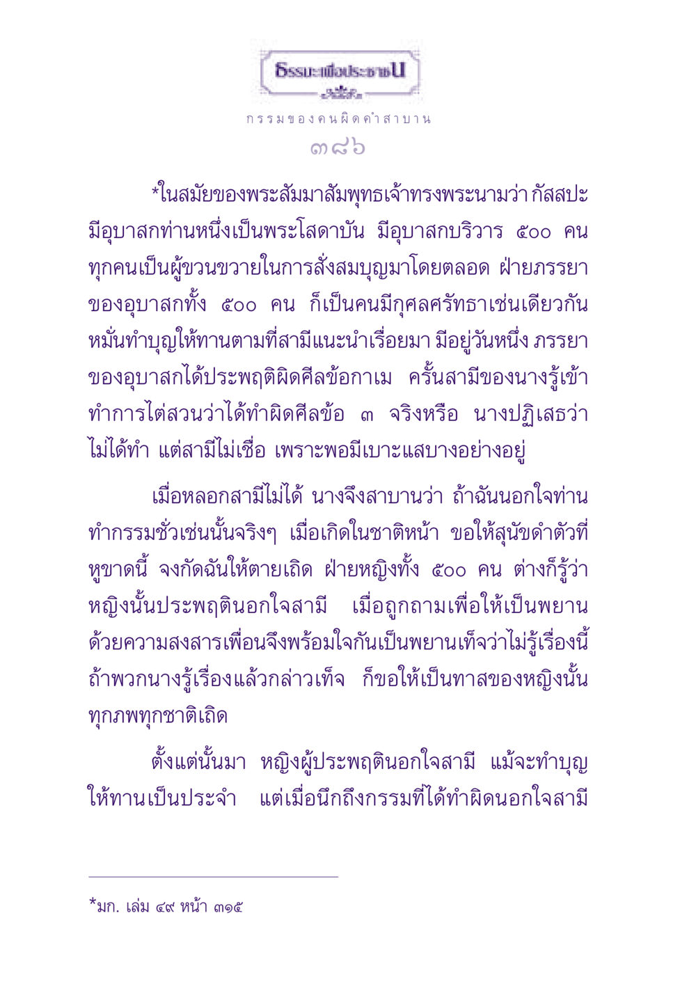 กรรมของคนผิดคำสาบาน ธรรมะเพื่อประชาชน ฉบับผลของบาป หน้า 387