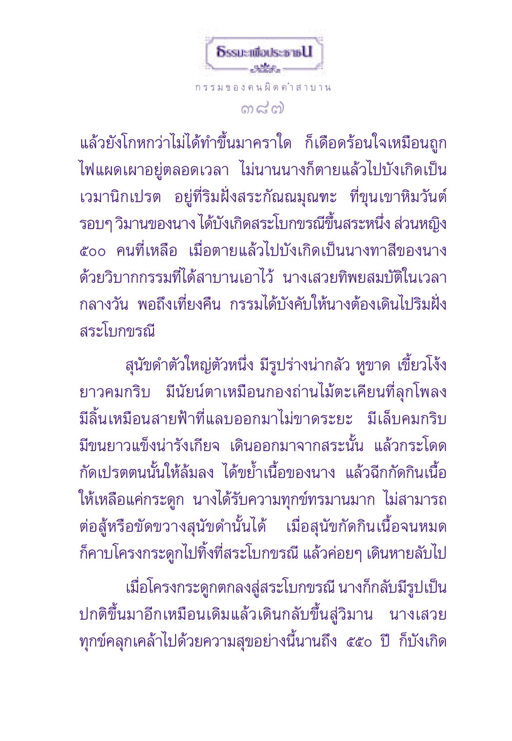 ธรรมะเพื่อประชาชน: กรรมและผลที่ตามมา ธรรมะเพื่อประชาชน ฉบับผลของบาป หน้า 388