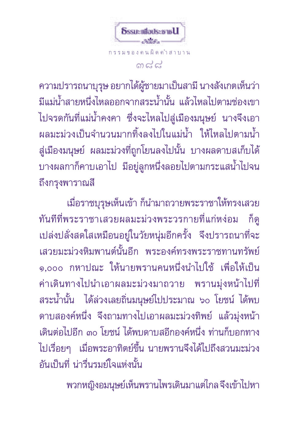 ธรรกรรมของคนผิดคำสาบาน ธรรมะเพื่อประชาชน ฉบับผลของบาป หน้า 389