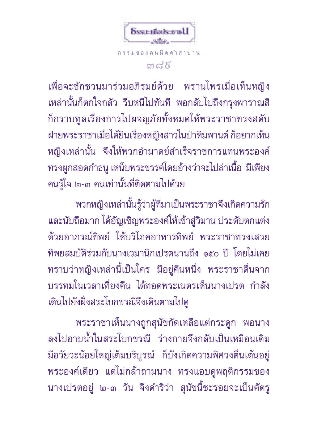 การผจญภัยของพระราชาในป่าหิมพานต์ ธรรมะเพื่อประชาชน ฉบับผลของบาป หน้า 390