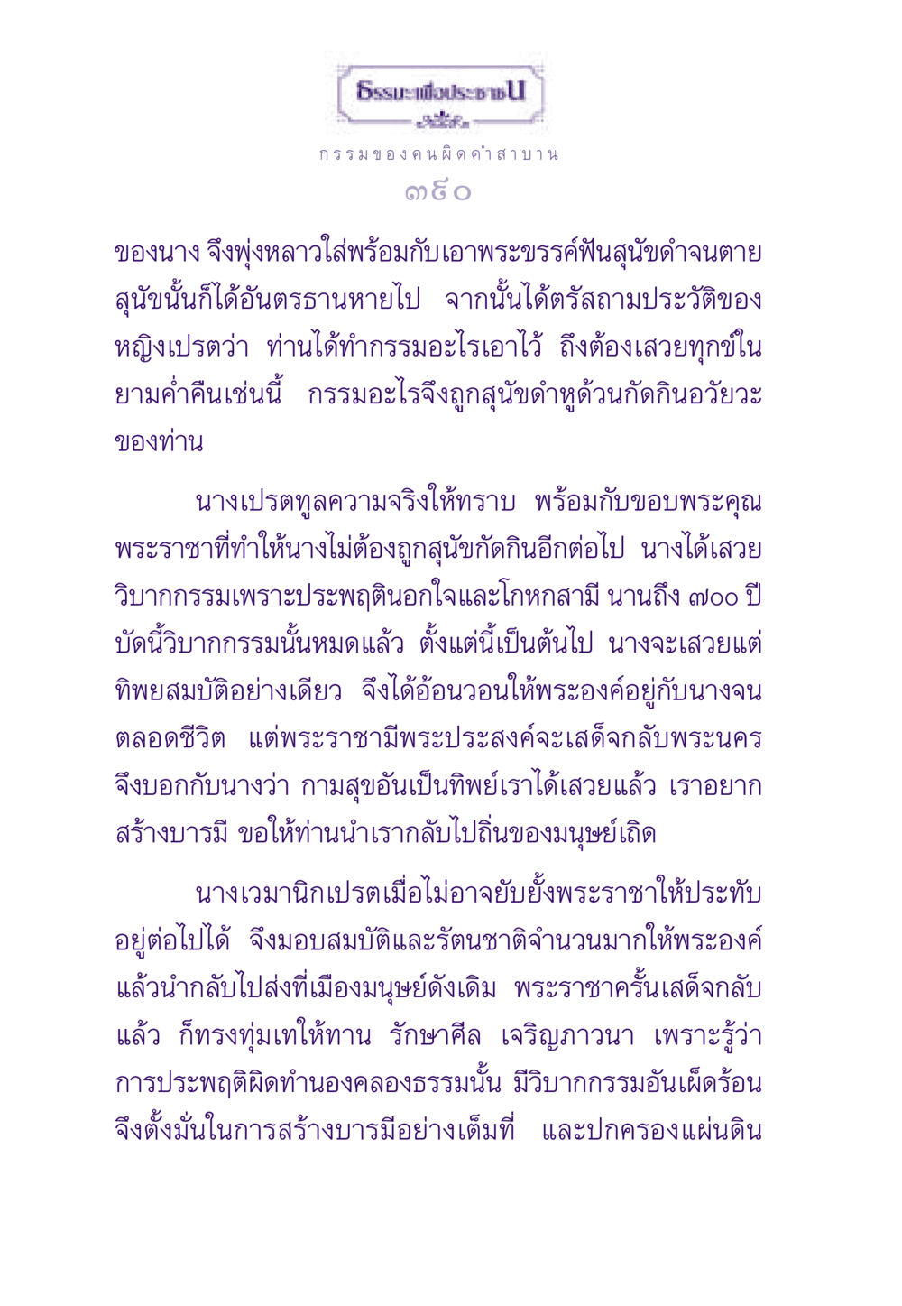 กรรมของหญิงเปรต ธรรมะเพื่อประชาชน ฉบับผลของบาป หน้า 391