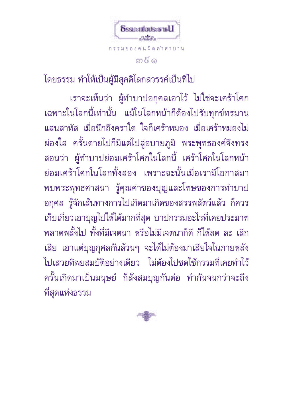 ธรรมะเพื่อประชาชน ธรรมะเพื่อประชาชน ฉบับผลของบาป หน้า 392