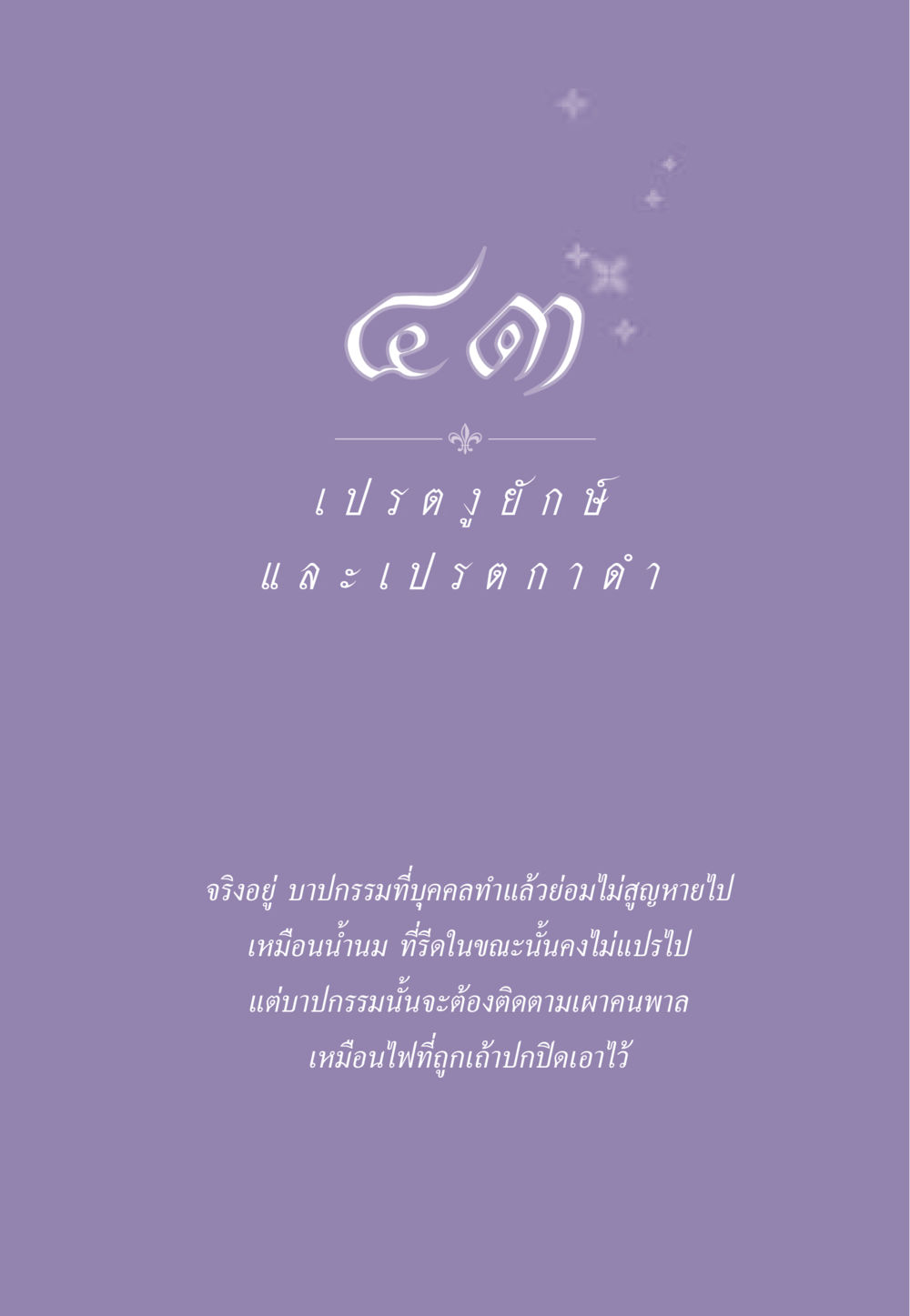 null ธรรมะเพื่อประชาชน ฉบับผลของบาป หน้า 394
