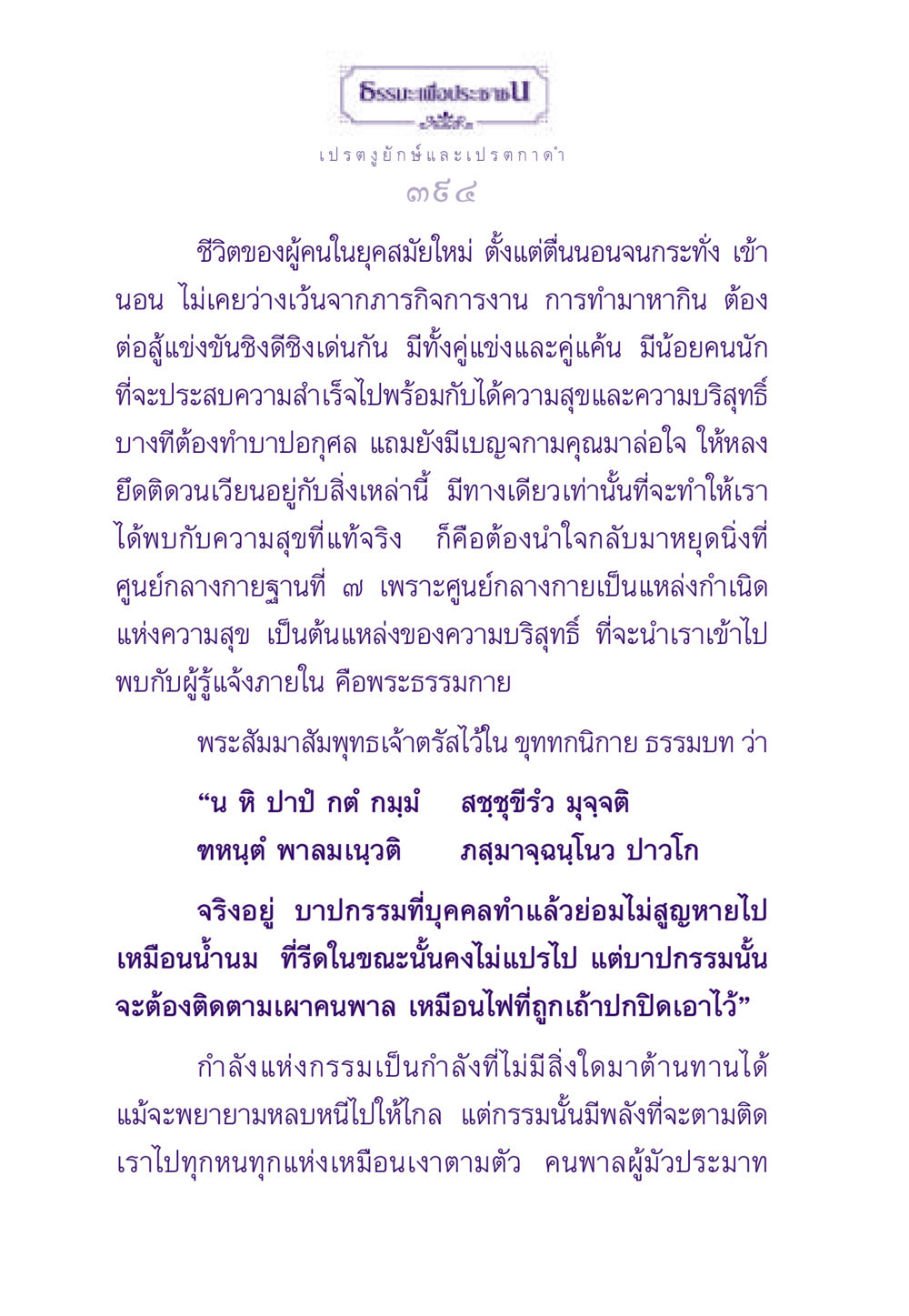 การตีความชีวิตในยุคสมัยใหม่ ธรรมะเพื่อประชาชน ฉบับผลของบาป หน้า 395