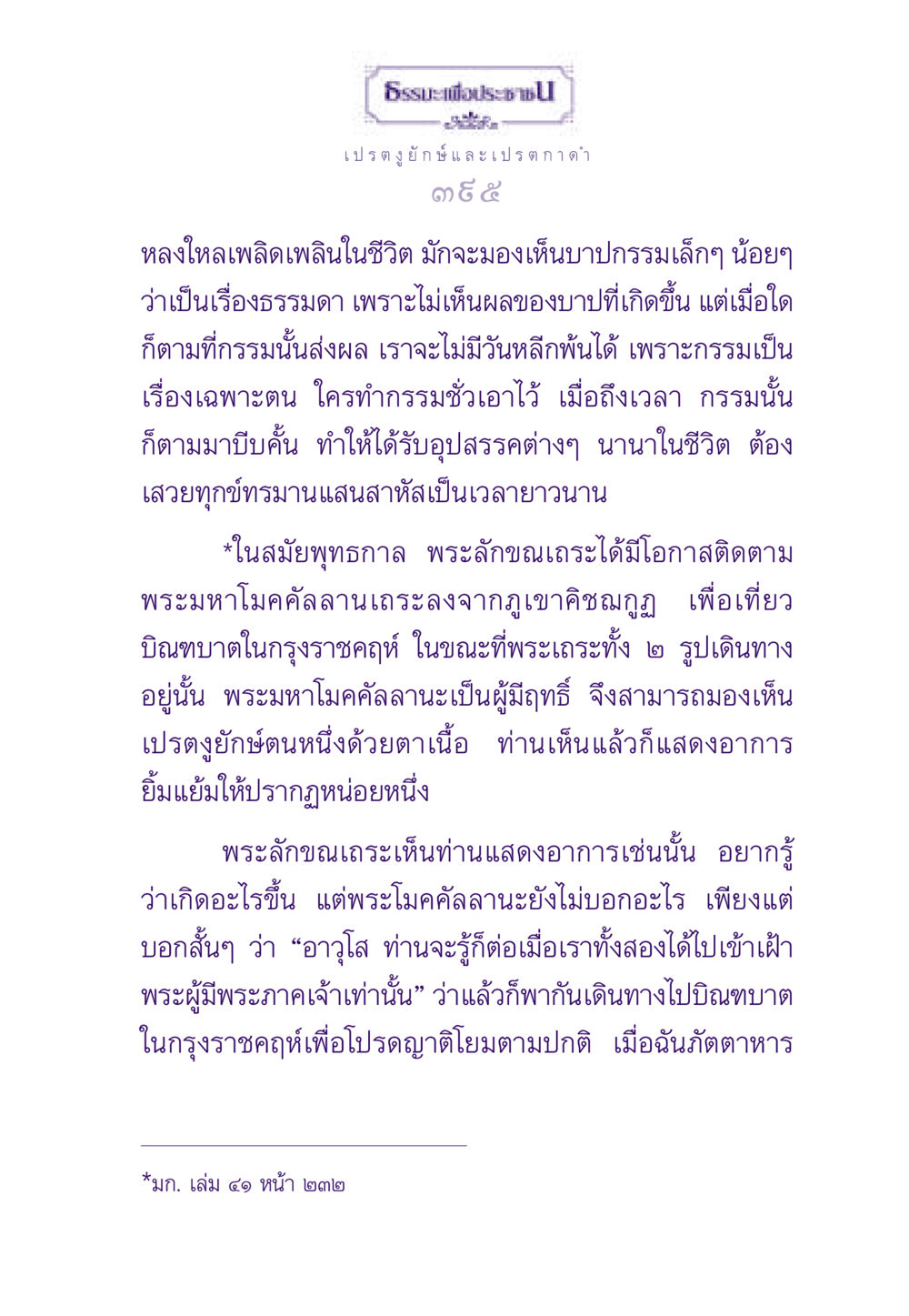 บทเรียนธรรมะเกี่ยวกับกรรม ธรรมะเพื่อประชาชน ฉบับผลของบาป หน้า 396