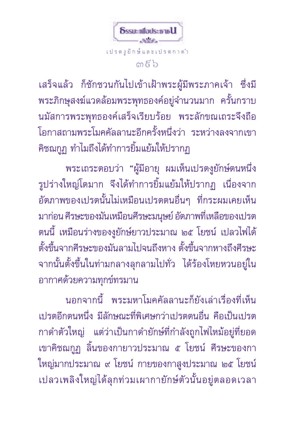 เปรตงูยักษ์และเปรตกาดำ ธรรมะเพื่อประชาชน ฉบับผลของบาป หน้า 397