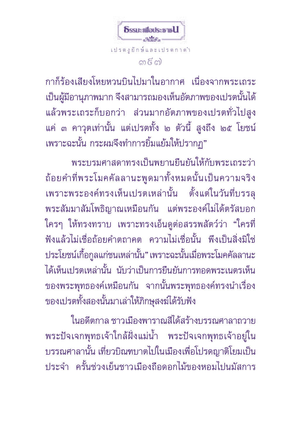 ธรรมะเพื่อประชาชน ธรรมะเพื่อประชาชน ฉบับผลของบาป หน้า 398