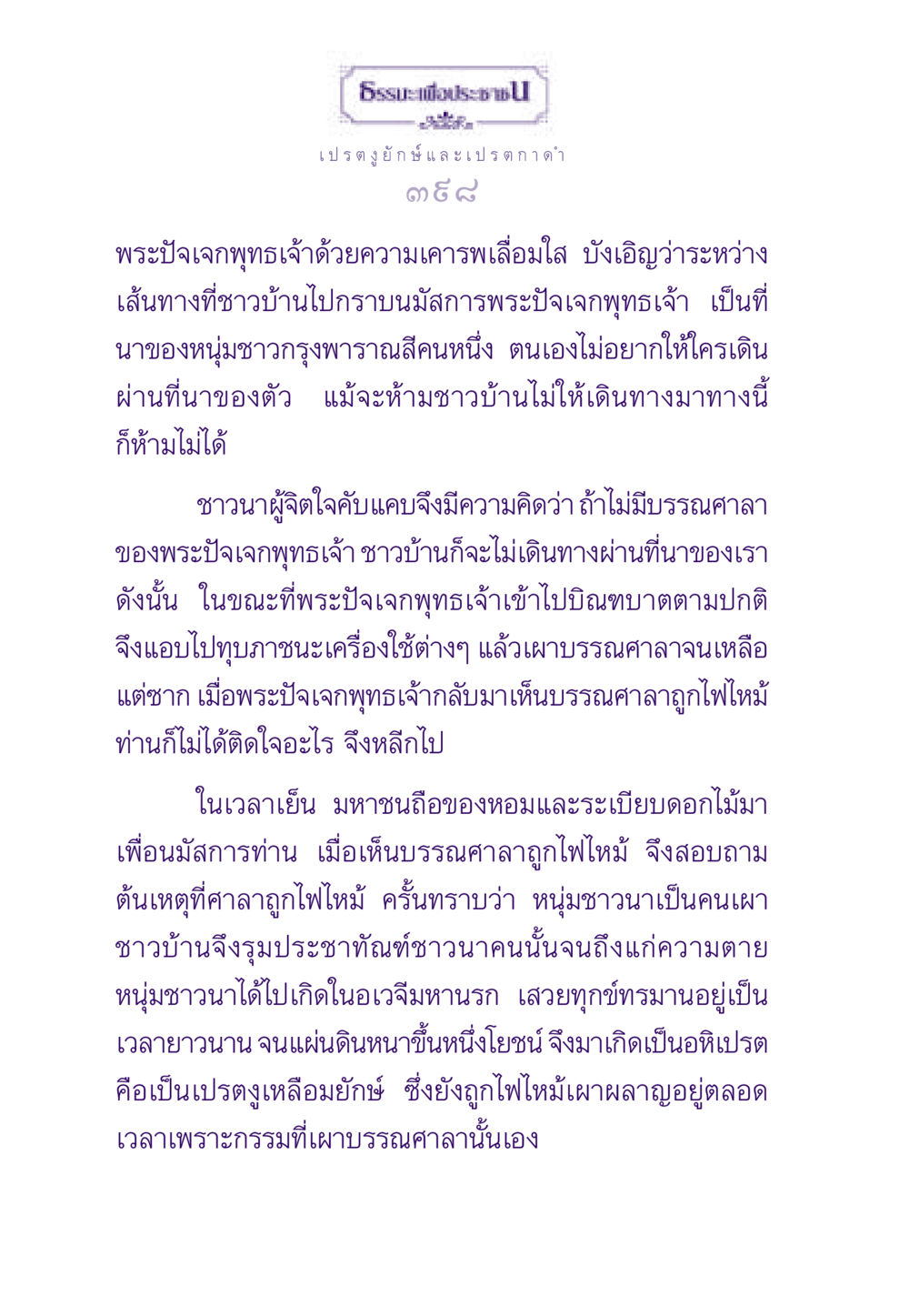 เรื่องราวของเปรตและกรรม ธรรมะเพื่อประชาชน ฉบับผลของบาป หน้า 399