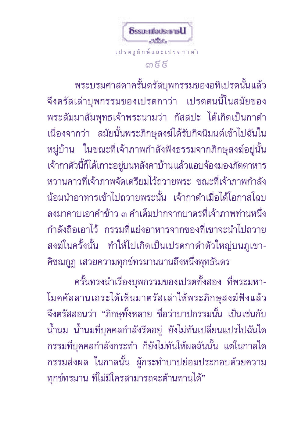 ธรรมะเกี่ยวกับกรรมและเปรต ธรรมะเพื่อประชาชน ฉบับผลของบาป หน้า 400