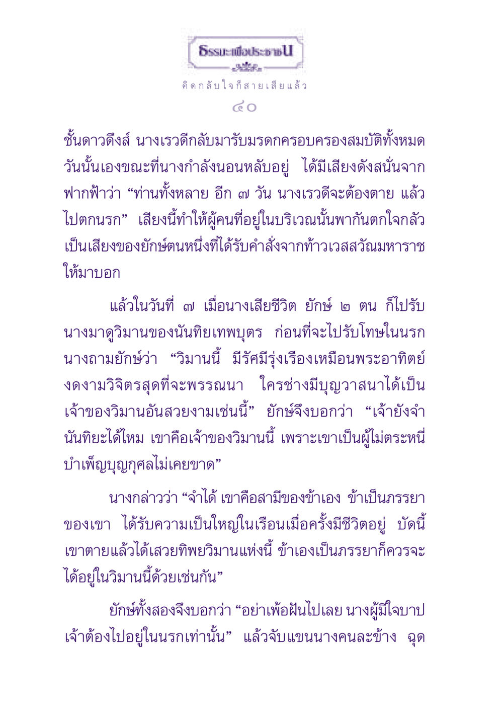 นางเรวดีกับวิมานและนรก ธรรมะเพื่อประชาชน ฉบับผลของบาป หน้า 41