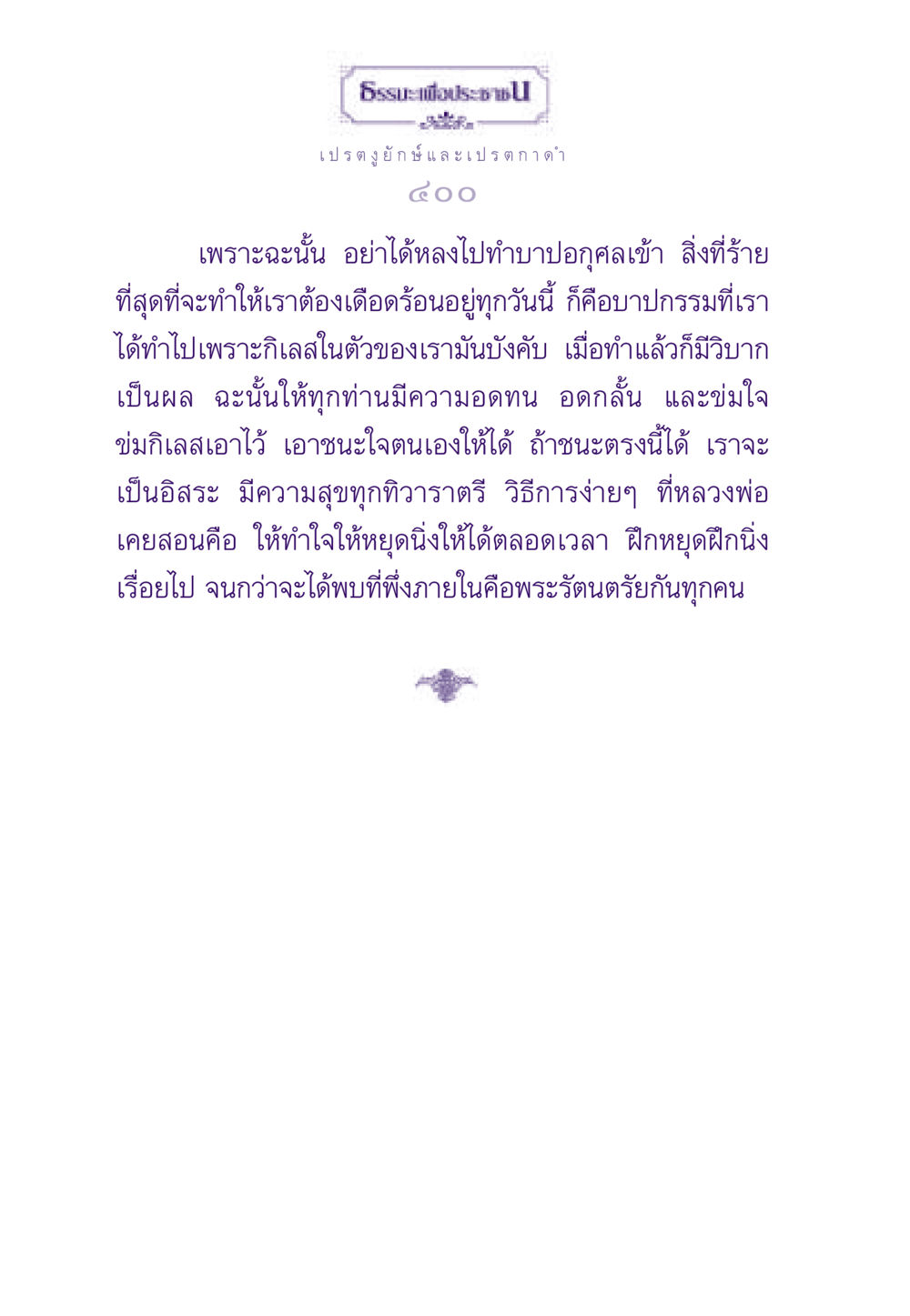 การทำใจให้หยุดนิ่งและหลีกเลี่ยงบาปกรรม ธรรมะเพื่อประชาชน ฉบับผลของบาป หน้า 401