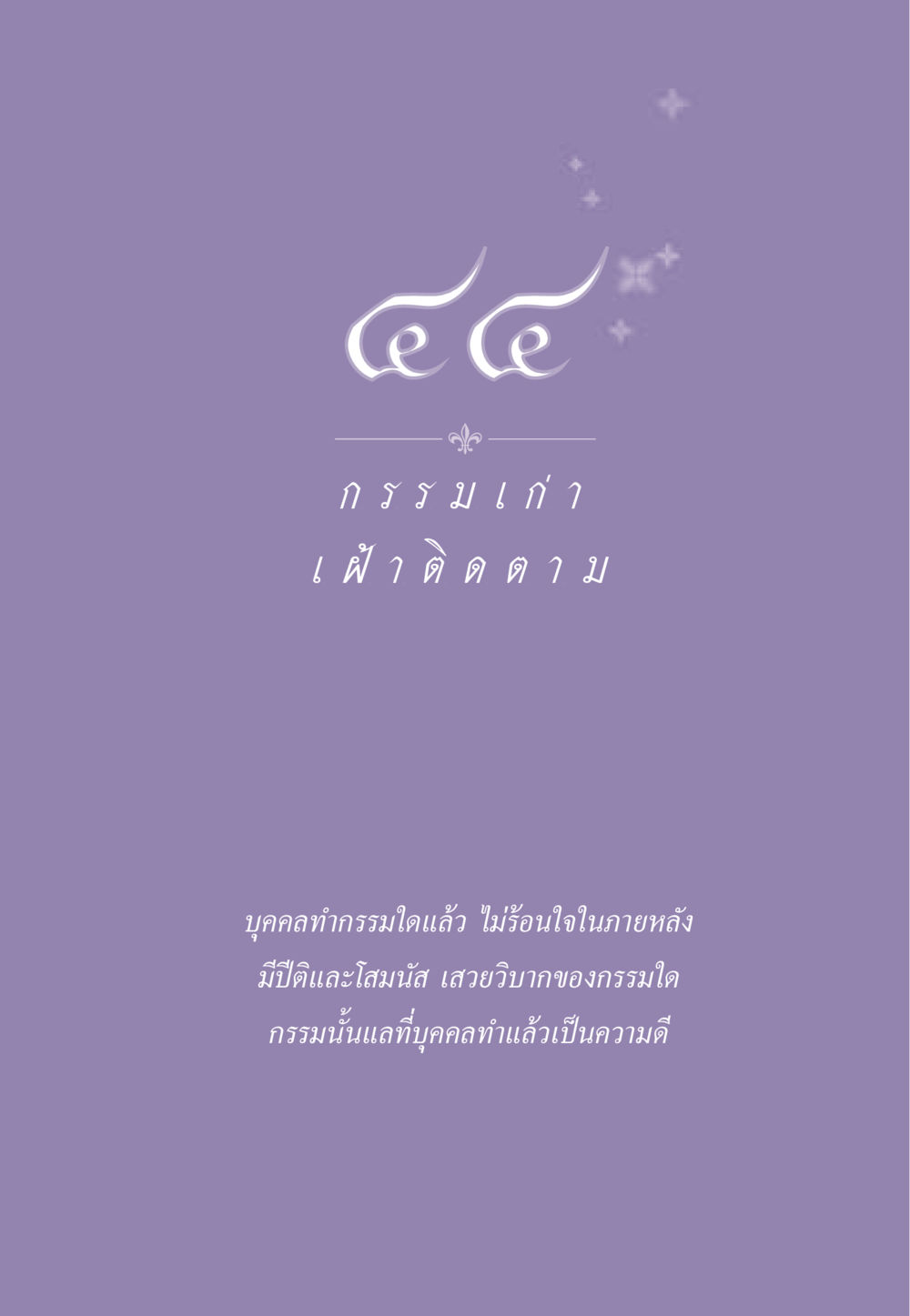 null ธรรมะเพื่อประชาชน ฉบับผลของบาป หน้า 402