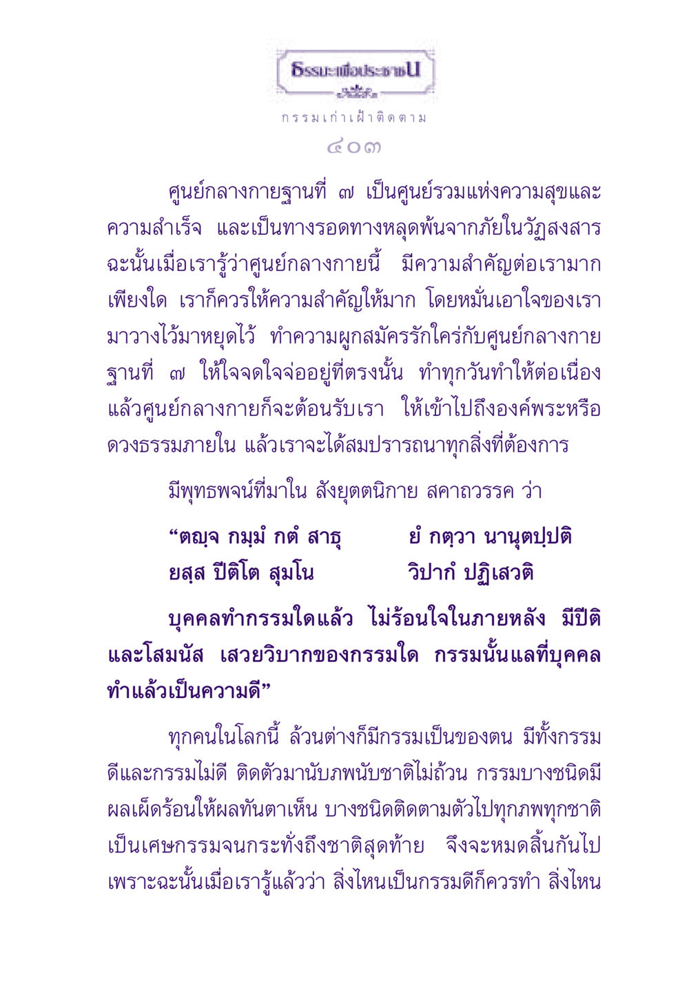 ธรรมะเพื่อประชาชน ธรรมะเพื่อประชาชน ฉบับผลของบาป หน้า 404