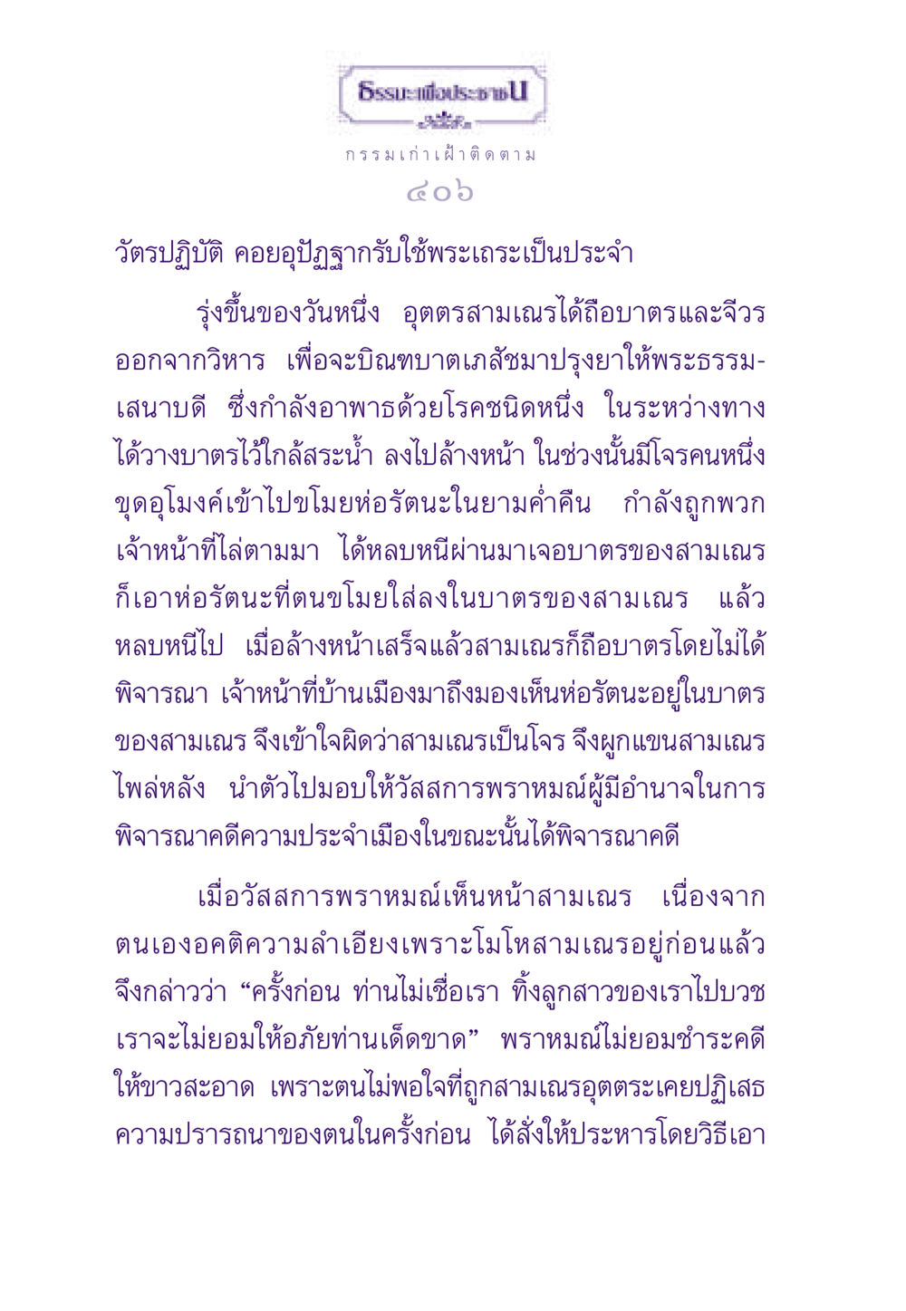กรรมเก่าเฝ้าติดตาม ธรรมะเพื่อประชาชน ฉบับผลของบาป หน้า 407