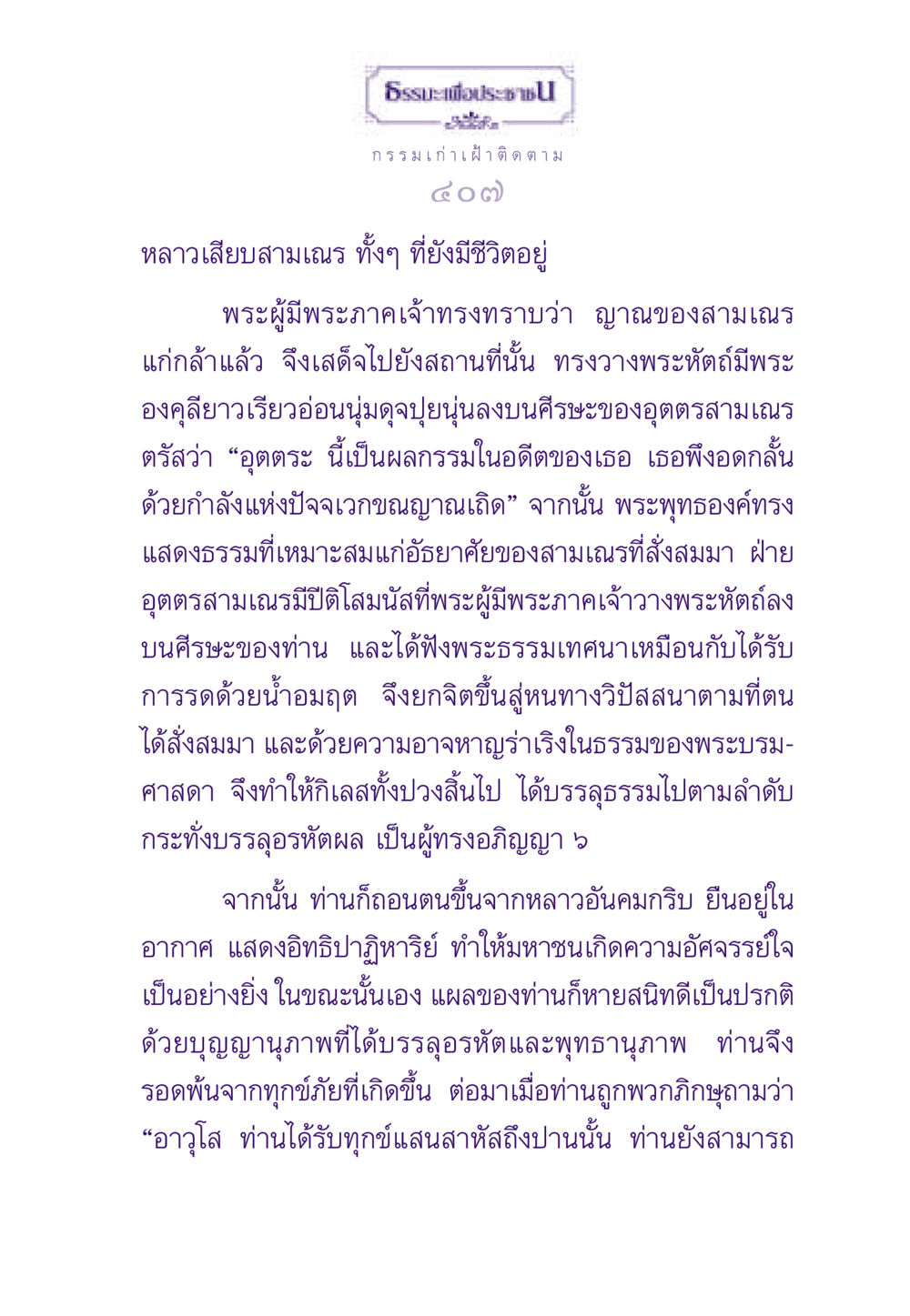 ธรรมะในการทบทวนกรรมและการบรรลุอรหัตผล ธรรมะเพื่อประชาชน ฉบับผลของบาป หน้า 408
