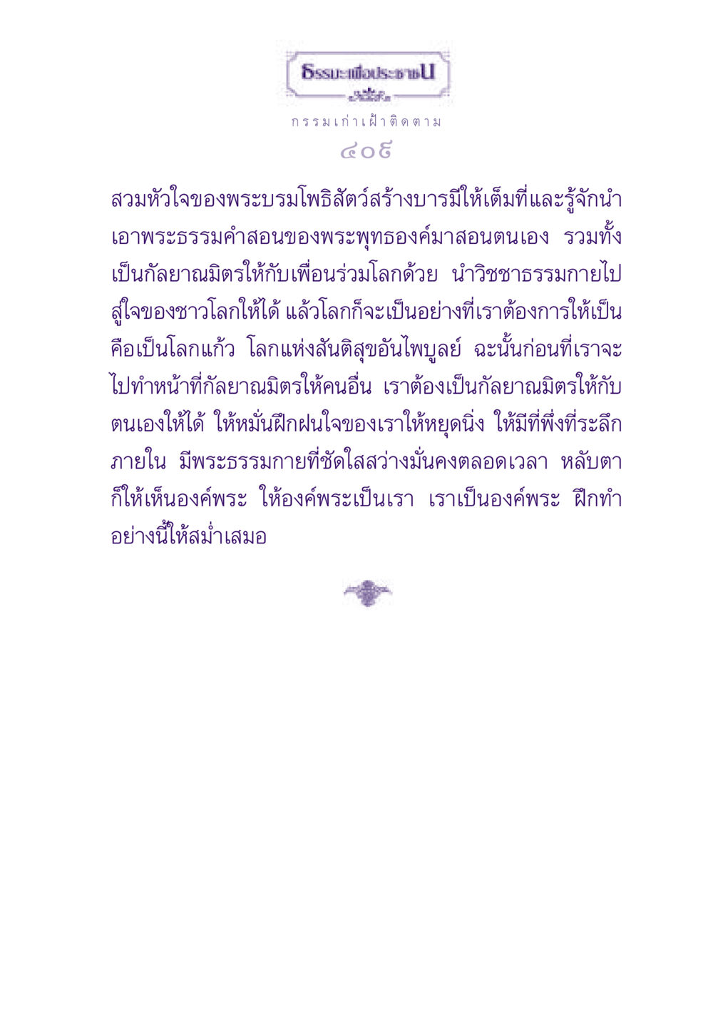 ธรรมะเพื่อประชาชน ธรรมะเพื่อประชาชน ฉบับผลของบาป หน้า 410