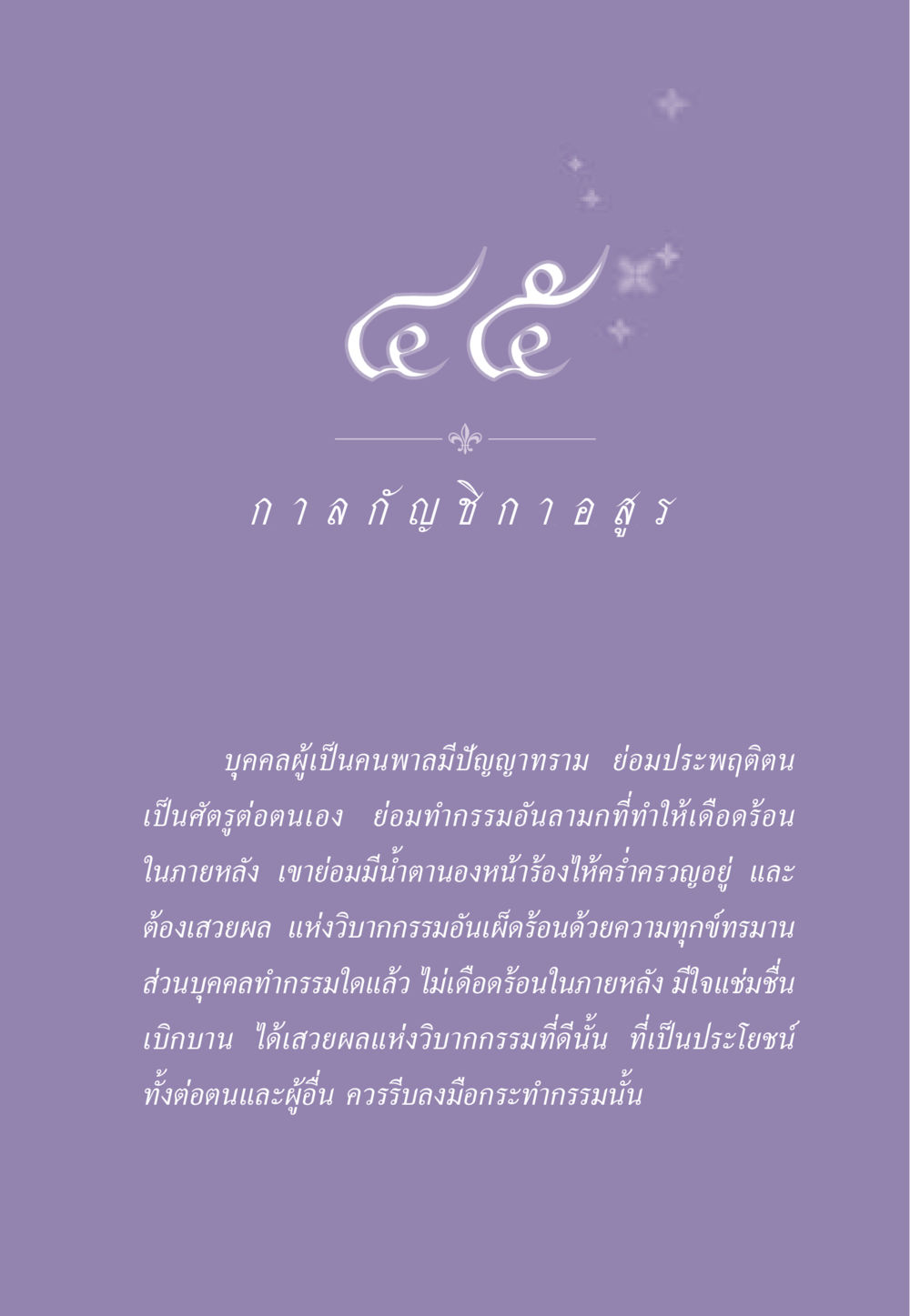 การทำกรรมและผลกรรม ธรรมะเพื่อประชาชน ฉบับผลของบาป หน้า 412