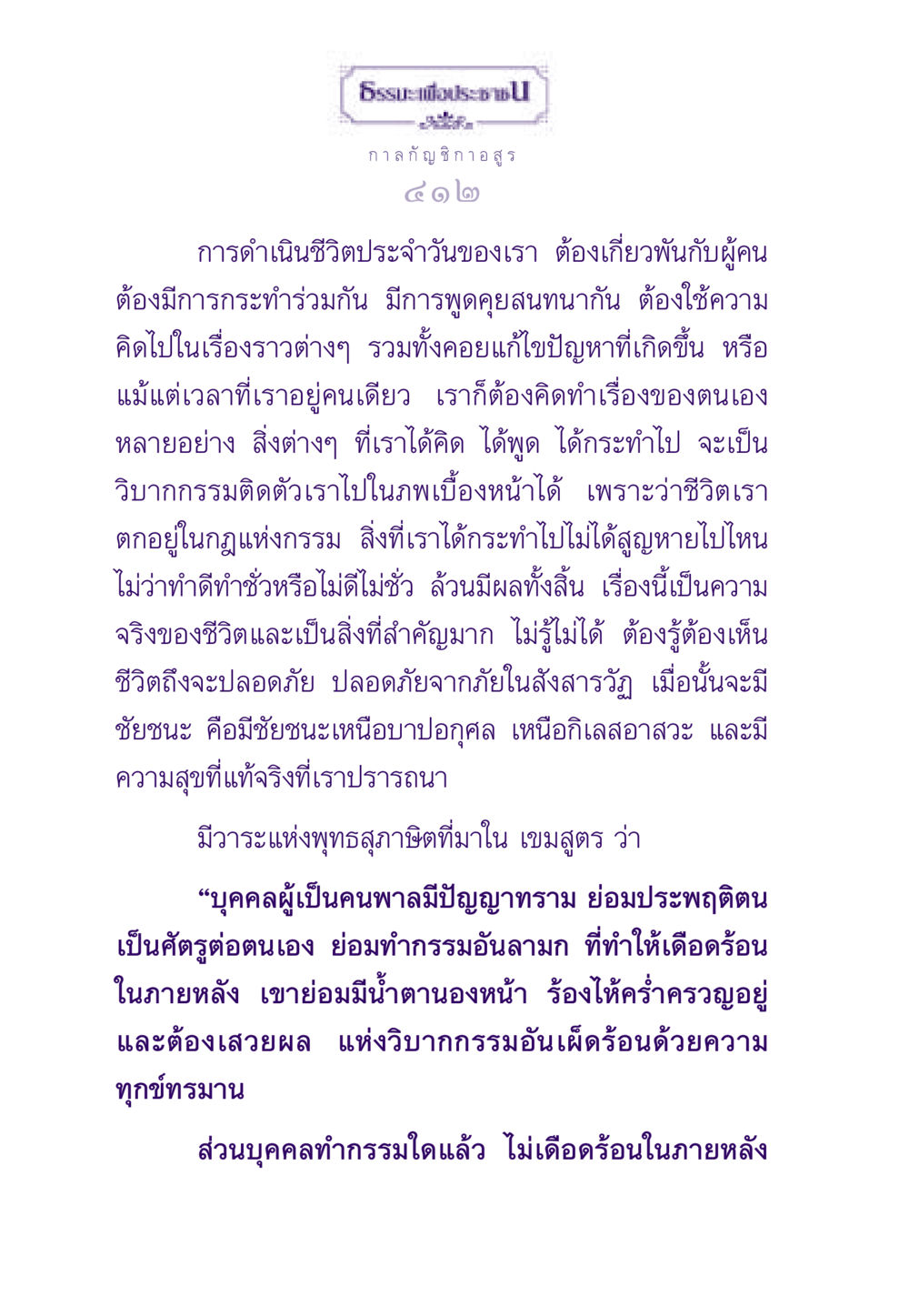 การดำเนินชีวิตตามกฎแห่งกรรม ธรรมะเพื่อประชาชน ฉบับผลของบาป หน้า 413