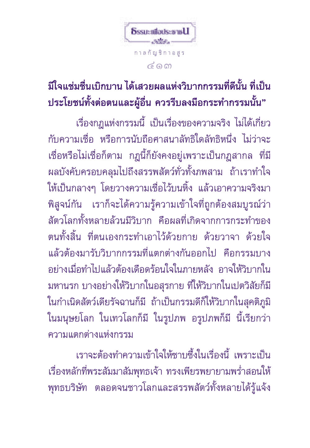 กฎแห่งกรรมและผลของการกระทำ ธรรมะเพื่อประชาชน ฉบับผลของบาป หน้า 414