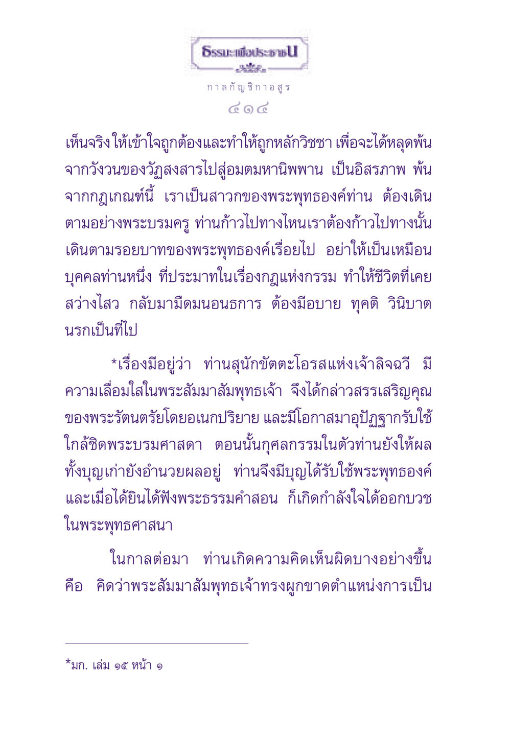 การเข้าใจและปฏิบัติตามหลักพระพุทธศาสนา ธรรมะเพื่อประชาชน ฉบับผลของบาป หน้า 415