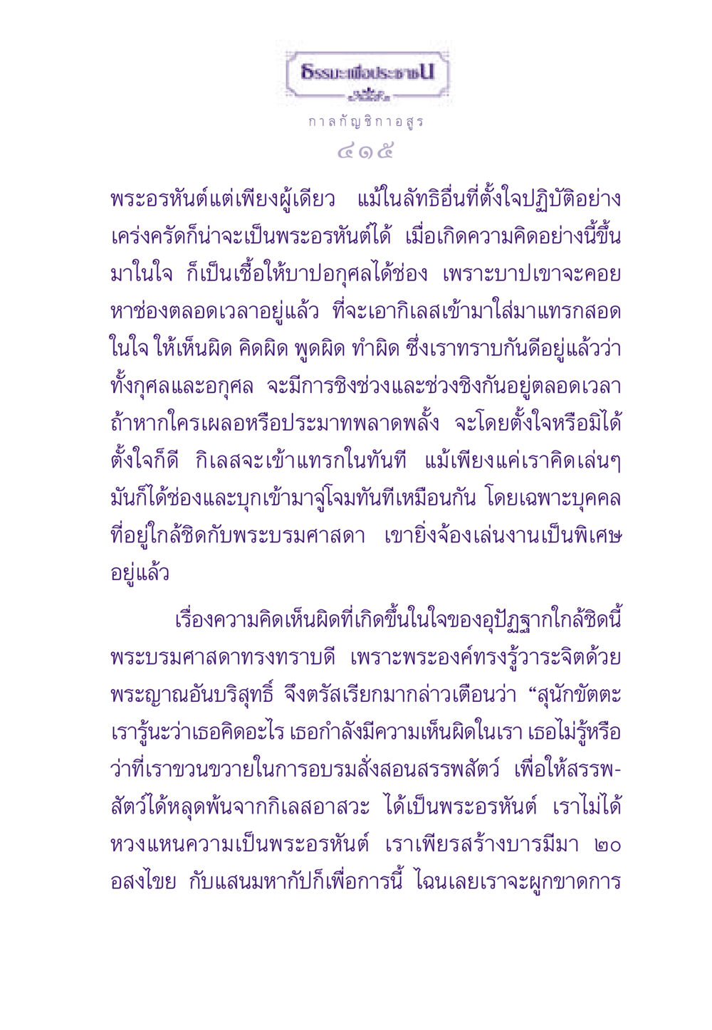 ธรรมะเพื่อประชาชน ธรรมะเพื่อประชาชน ฉบับผลของบาป หน้า 416