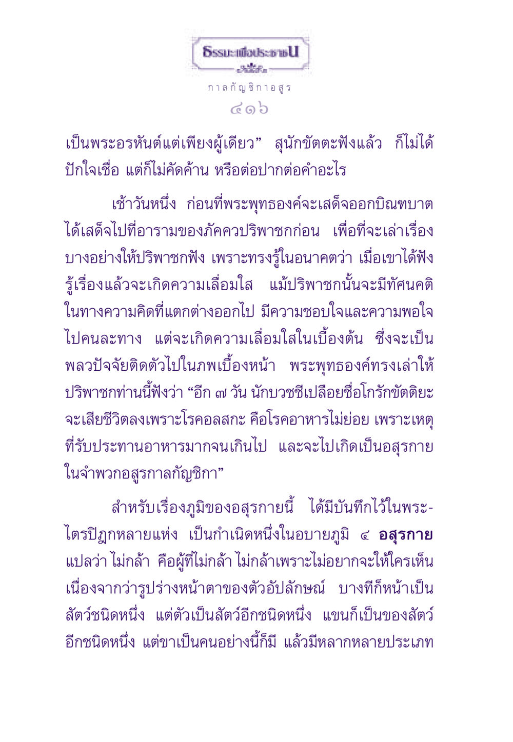 กาล กัญชิกา อสูร ธรรมะเพื่อประชาชน ฉบับผลของบาป หน้า 417