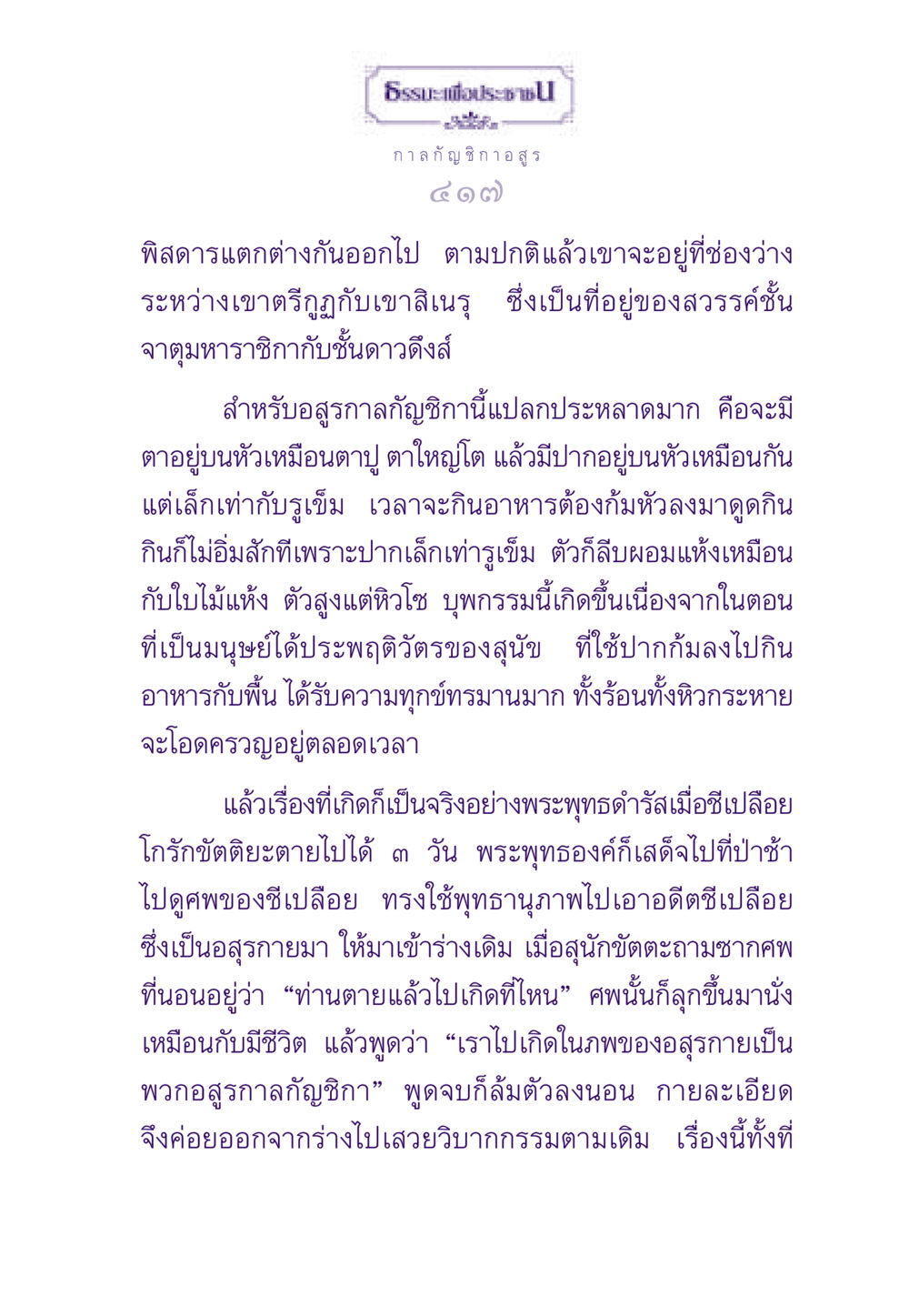 อสูรกาลกัญชิกาและกรรมแห่งความหิว ธรรมะเพื่อประชาชน ฉบับผลของบาป หน้า 418