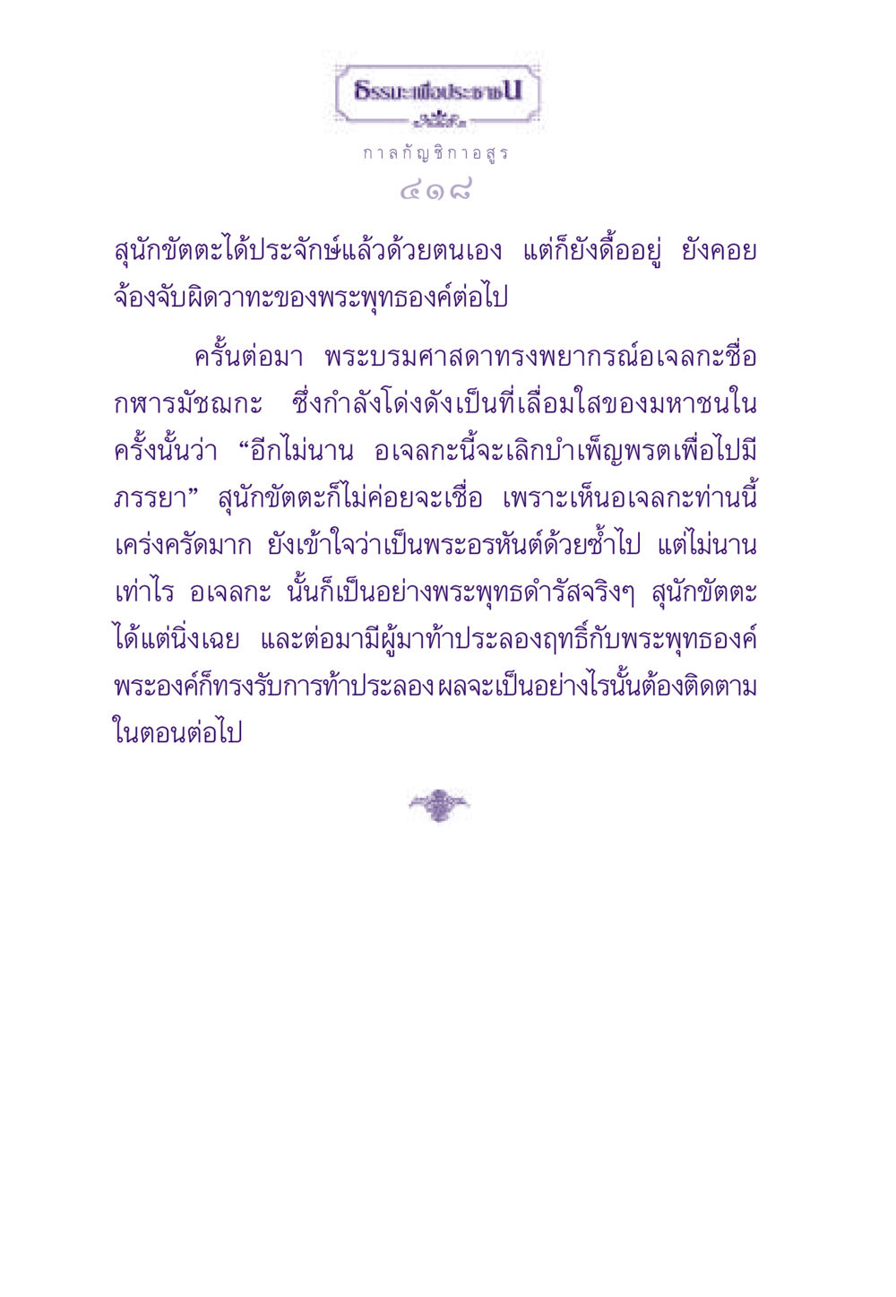 ก า ล กั ญ ช ก า อสูร ธรรมะเพื่อประชาชน ฉบับผลของบาป หน้า 419
