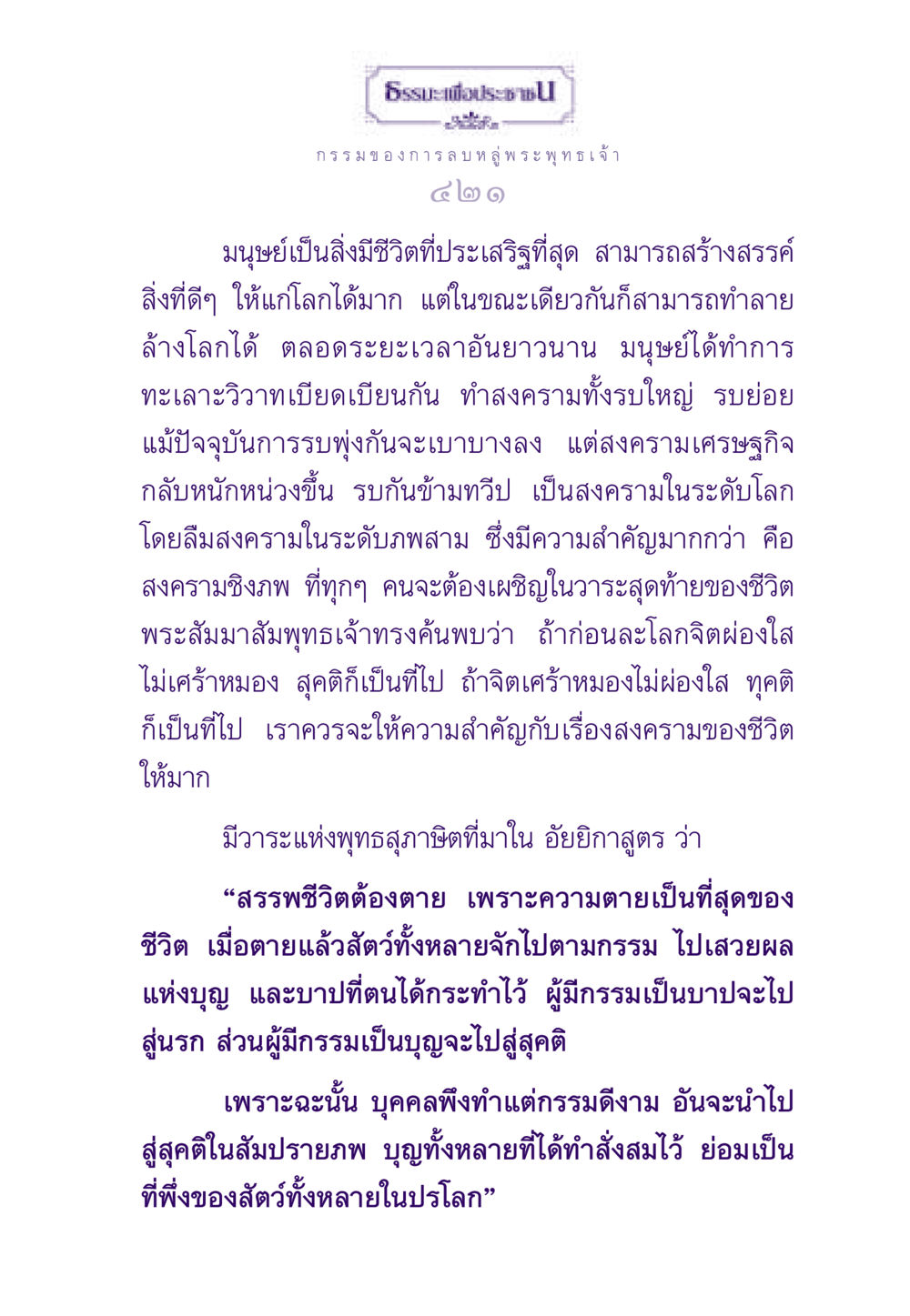 ธรรมะเพื่อประชาชน ธรรมะเพื่อประชาชน ฉบับผลของบาป หน้า 422