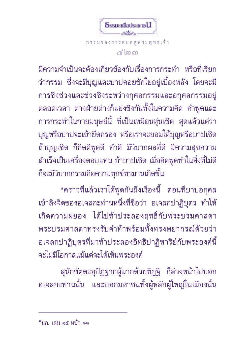ธรรมะเพื่อประชาชน ธรรมะเพื่อประชาชน ฉบับผลของบาป หน้า 424