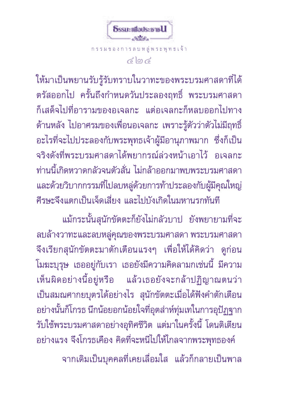 กรรมของการลบหลู่พระพุทธเจ้า ธรรมะเพื่อประชาชน ฉบับผลของบาป หน้า 425