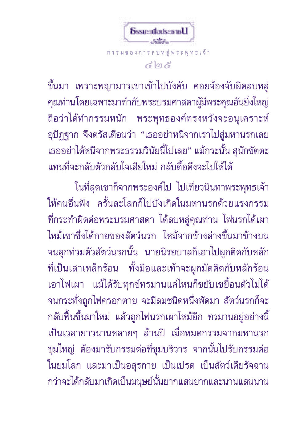 ธรรมะเกี่ยวกับกรรมและการลบหลู่พระพุทธเจ้า ธรรมะเพื่อประชาชน ฉบับผลของบาป หน้า 426
