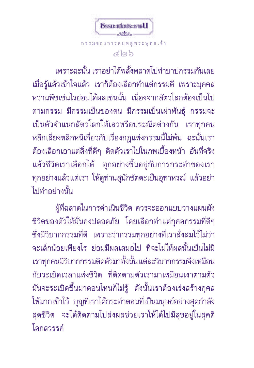 กรรมของการลบหลู่พระพุทธเจ้า ธรรมะเพื่อประชาชน ฉบับผลของบาป หน้า 427